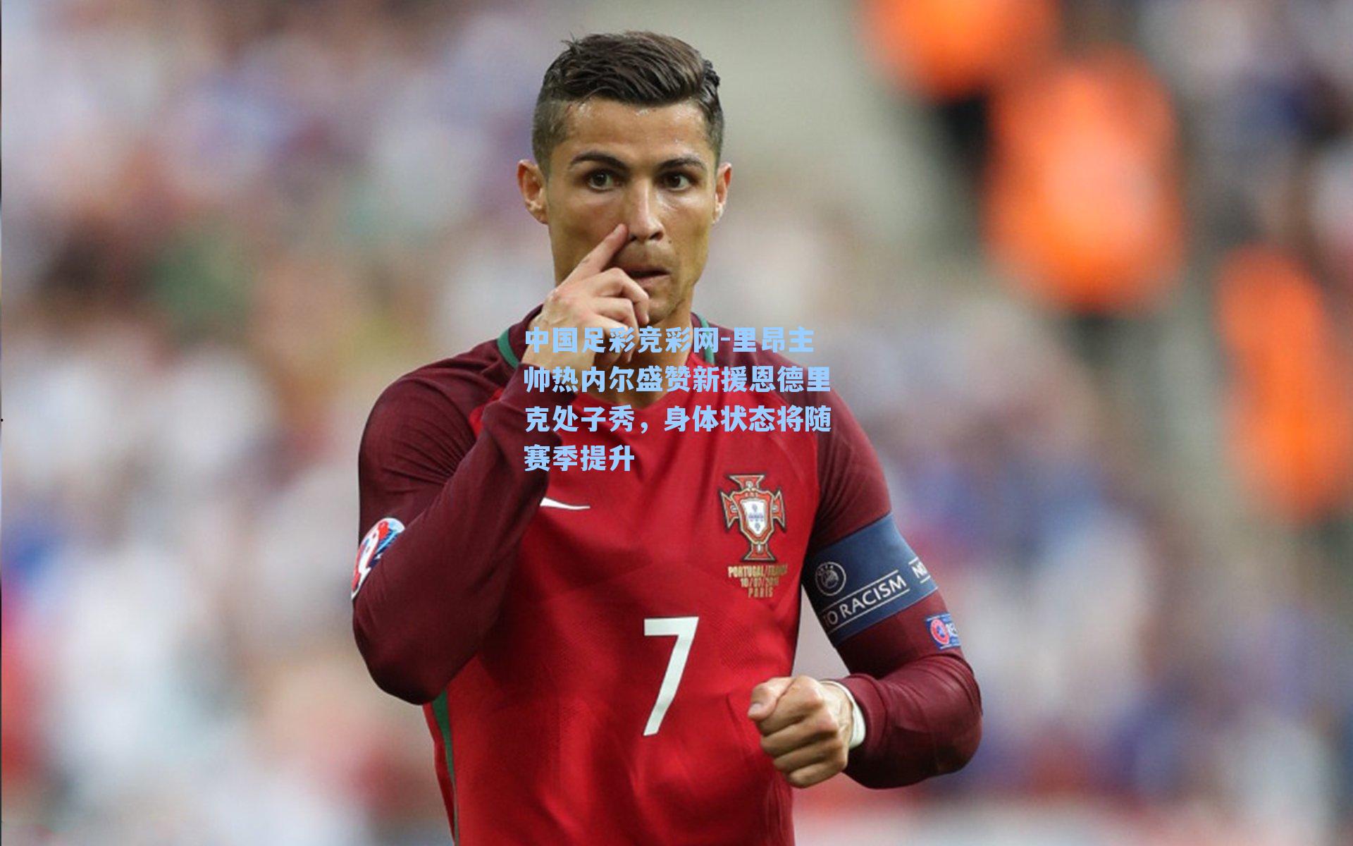 里昂主帅热内尔盛赞新援恩德里克处子秀，身体状态将随赛季提升