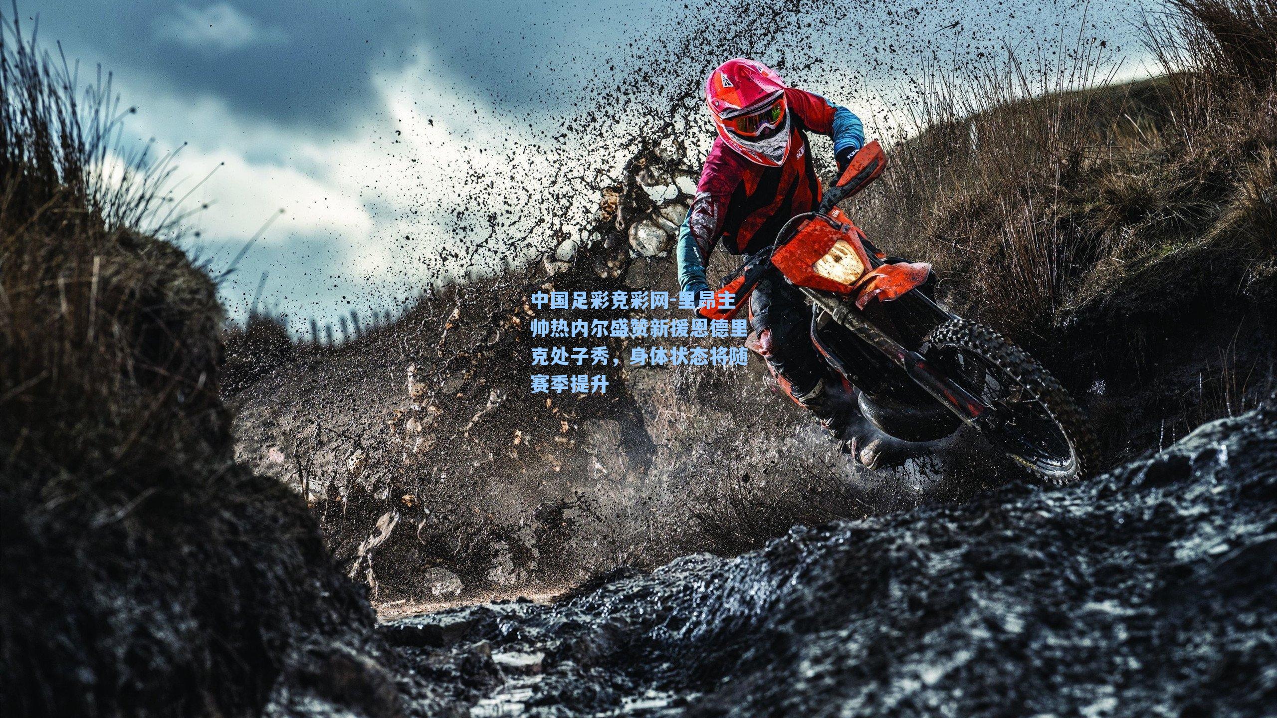 里昂主帅热内尔盛赞新援恩德里克处子秀，身体状态将随赛季提升