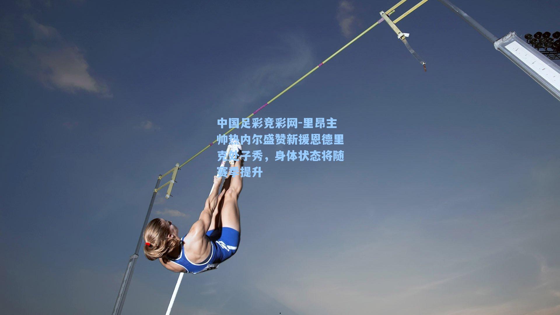 里昂主帅热内尔盛赞新援恩德里克处子秀，身体状态将随赛季提升