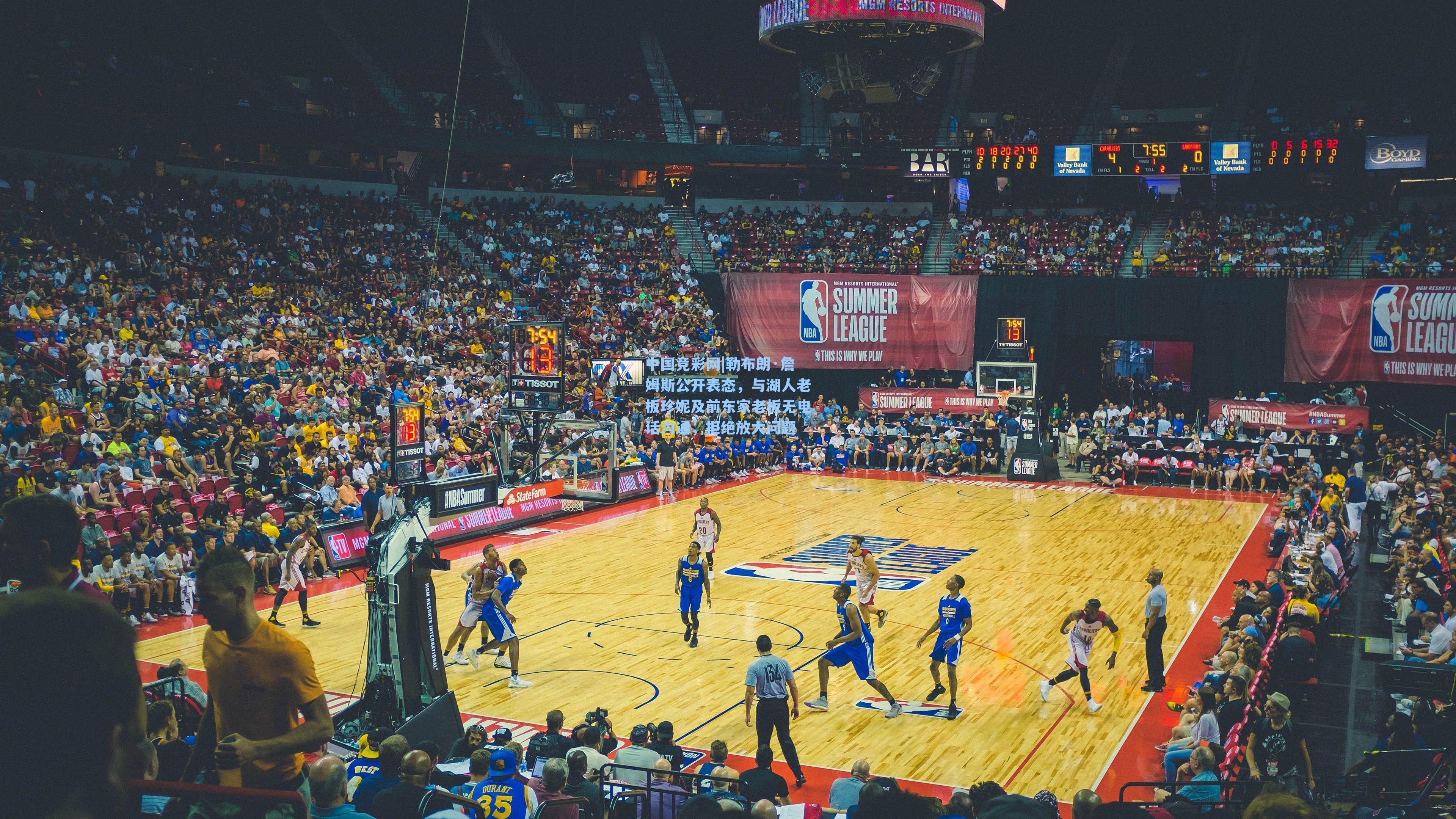 勒布朗·詹姆斯公开表态，与湖人老板珍妮及前东家老板无电话沟通，拒绝放大问题