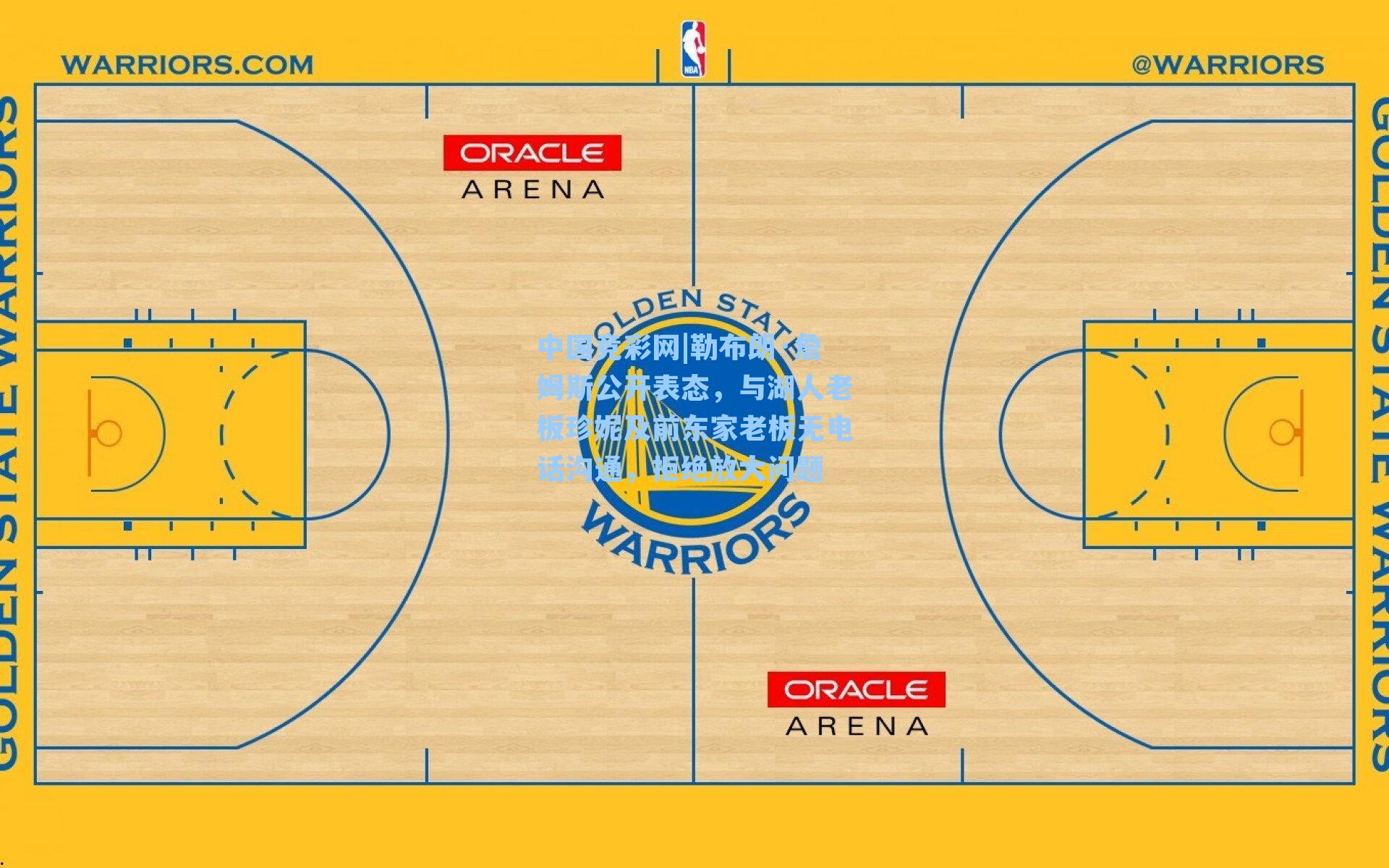 勒布朗·詹姆斯公开表态，与湖人老板珍妮及前东家老板无电话沟通，拒绝放大问题