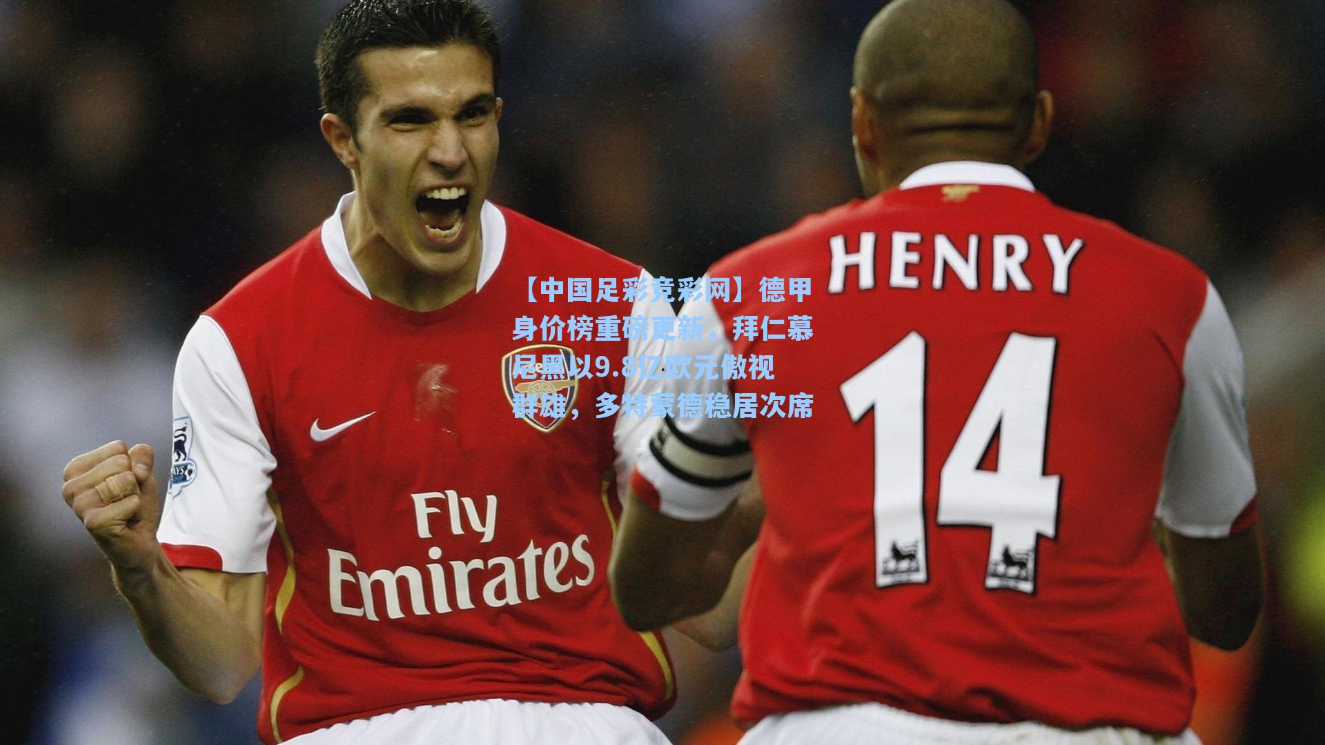 德甲身价榜重磅更新,拜仁慕尼黑以9.8亿欧元傲视群雄,多特蒙德稳居次席