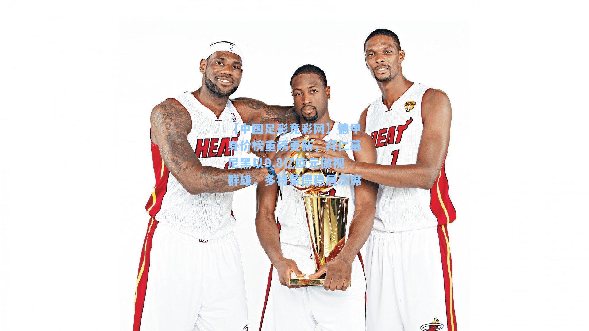 德甲身价榜重磅更新,拜仁慕尼黑以9.8亿欧元傲视群雄,多特蒙德稳居次席