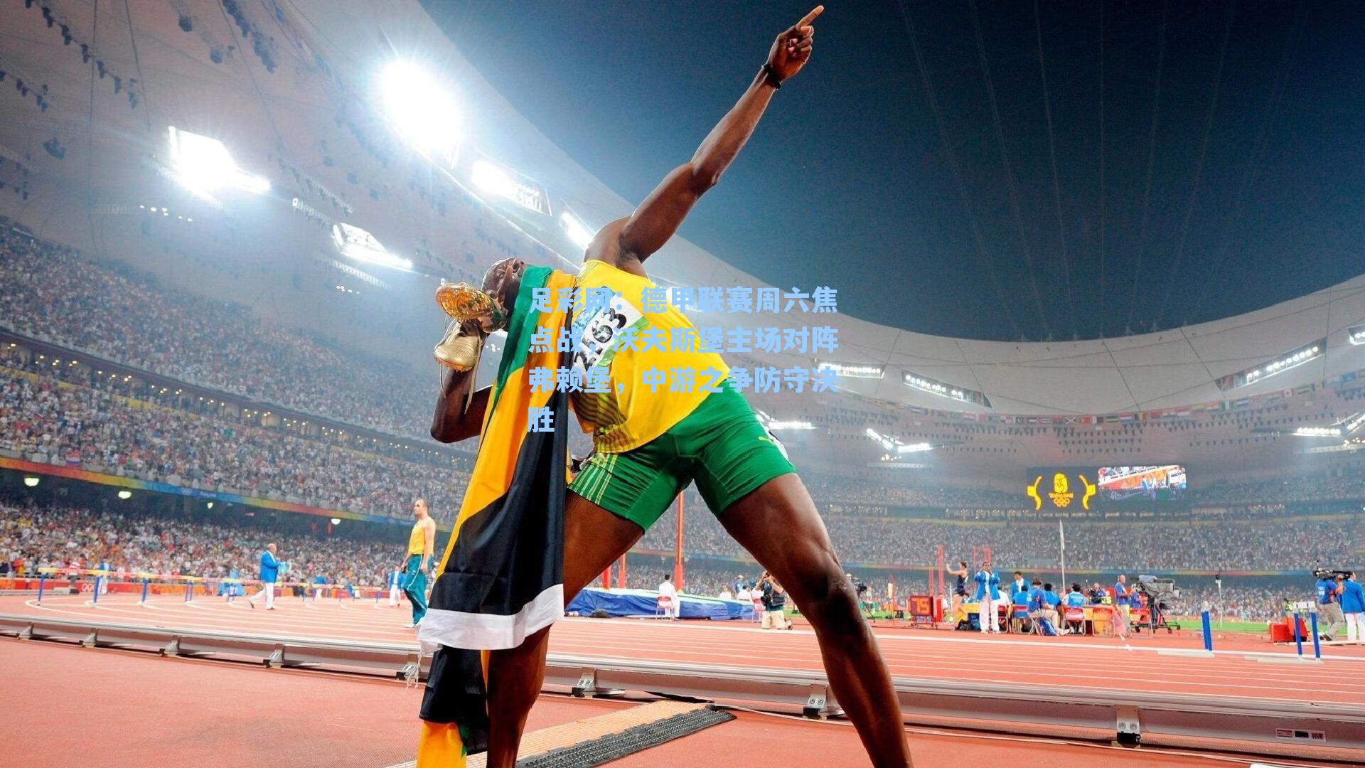 德甲联赛周六焦点战，沃夫斯堡主场对阵弗赖堡，中游之争防守决胜