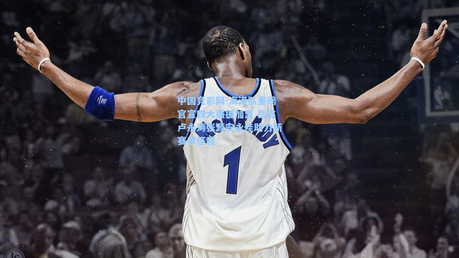 海港队重磅官宣四大强援加盟 岳鑫卢永涛张源安永佳助力新赛季征程