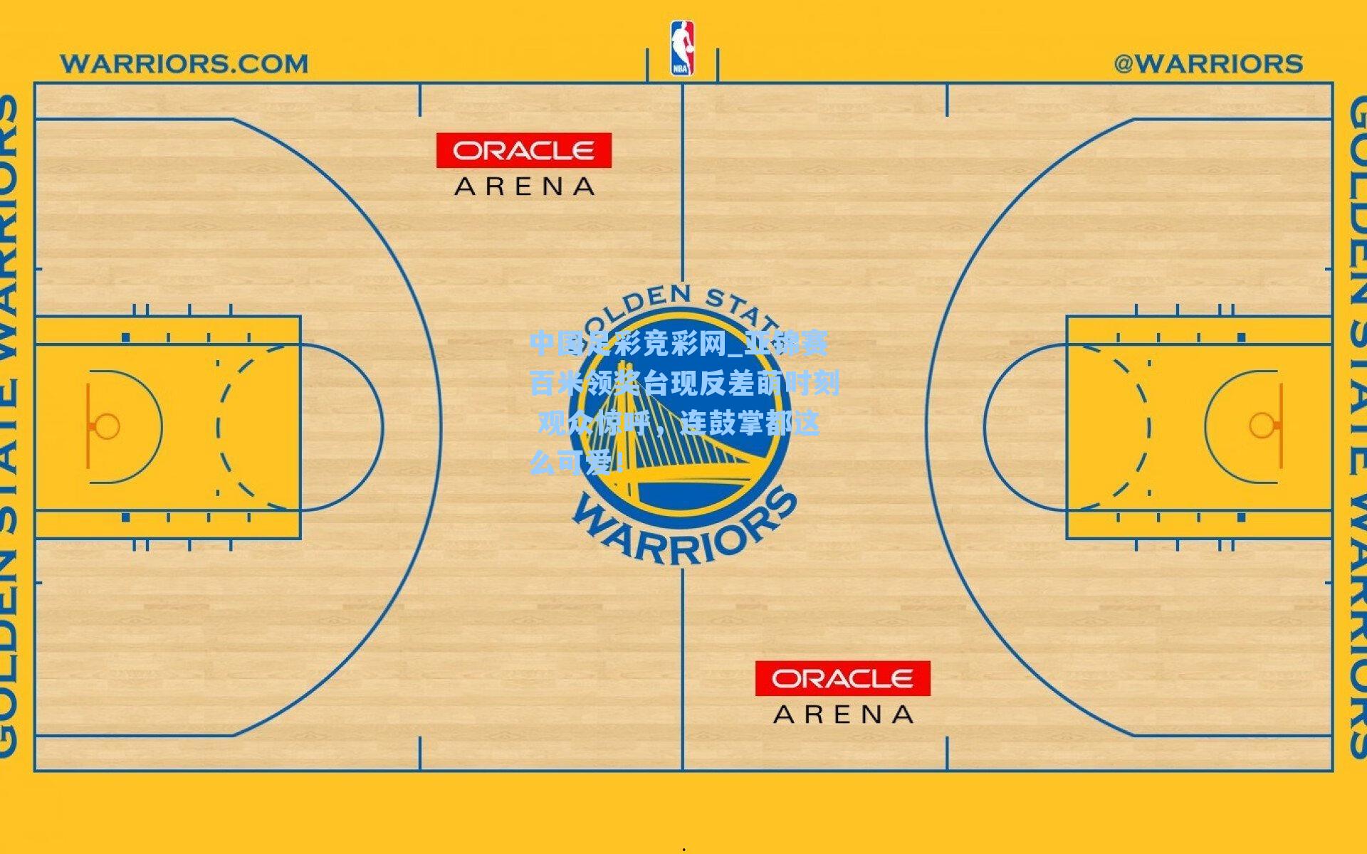 亚锦赛百米领奖台现反差萌时刻 观众惊呼，连鼓掌都这么可爱！