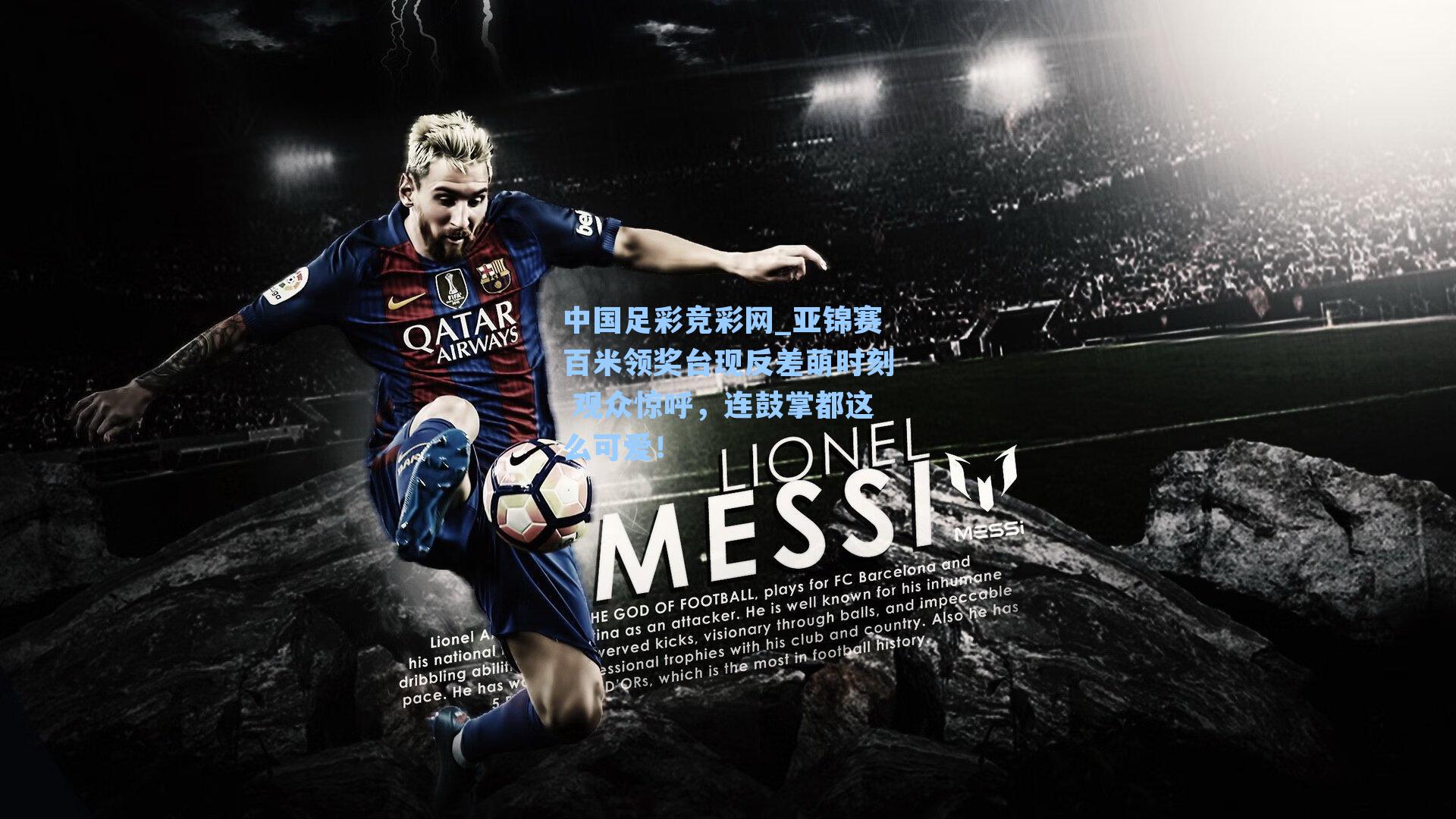 亚锦赛百米领奖台现反差萌时刻 观众惊呼，连鼓掌都这么可爱！