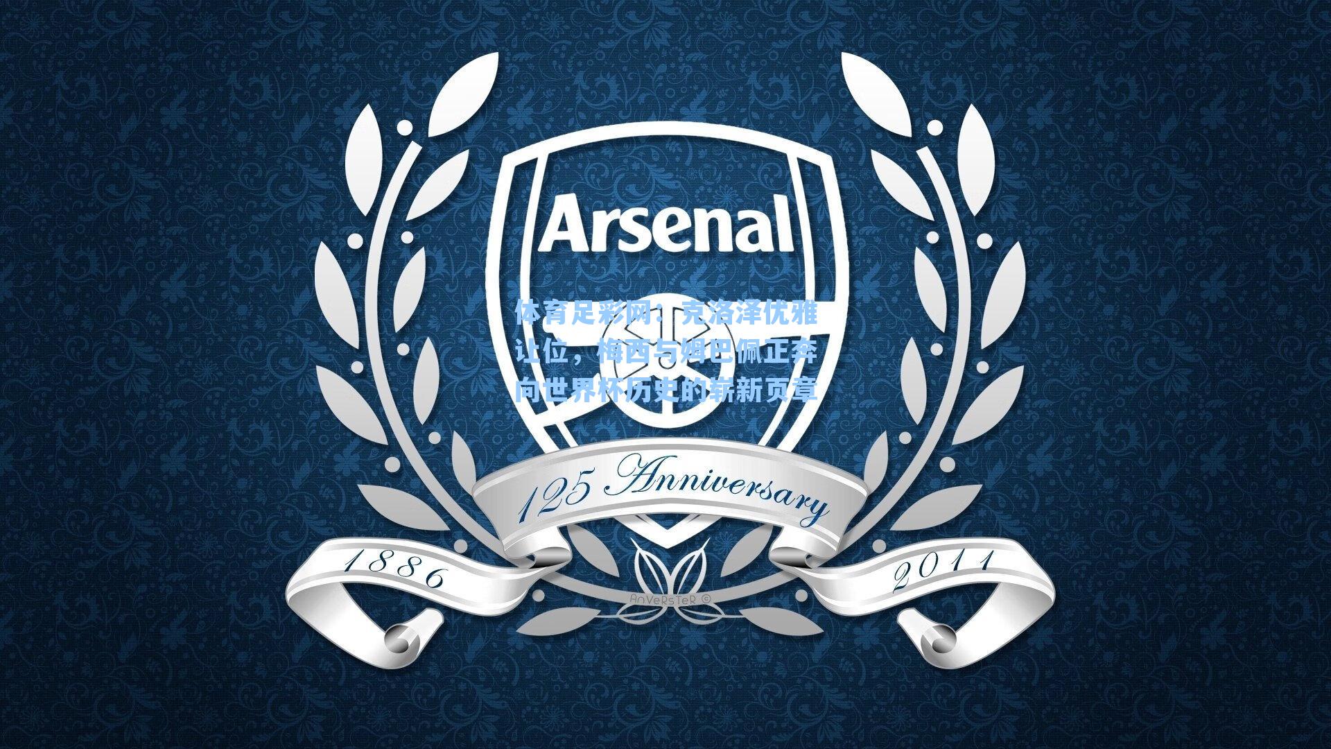 克洛泽优雅让位，梅西与姆巴佩正奔向世界杯历史的崭新页章