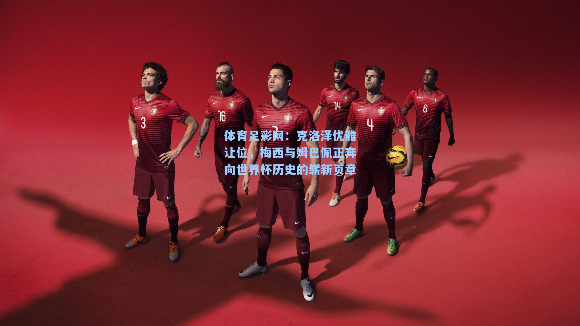 克洛泽优雅让位，梅西与姆巴佩正奔向世界杯历史的崭新页章