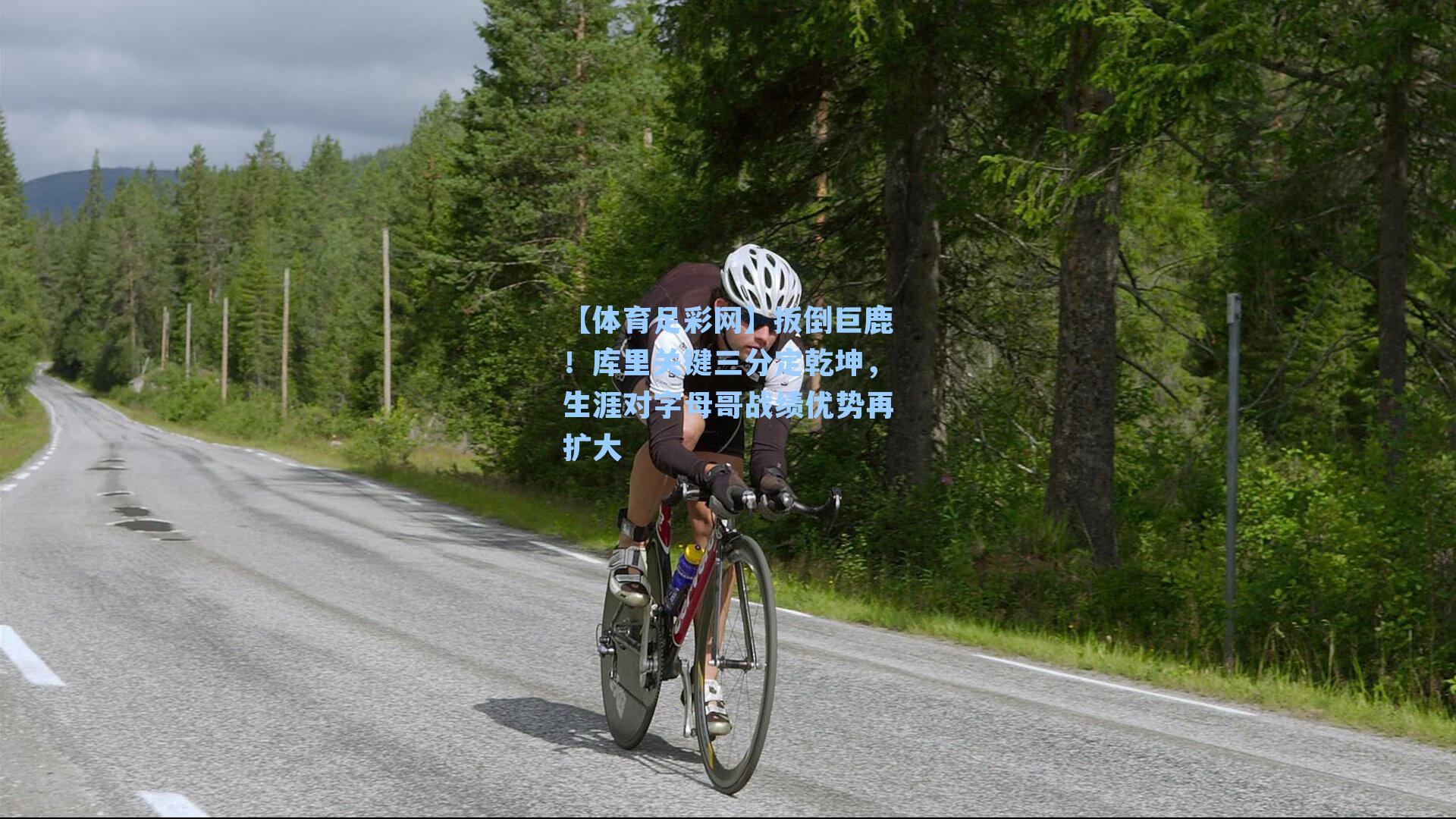 扳倒巨鹿！库里关键三分定乾坤，生涯对字母哥战绩优势再扩大