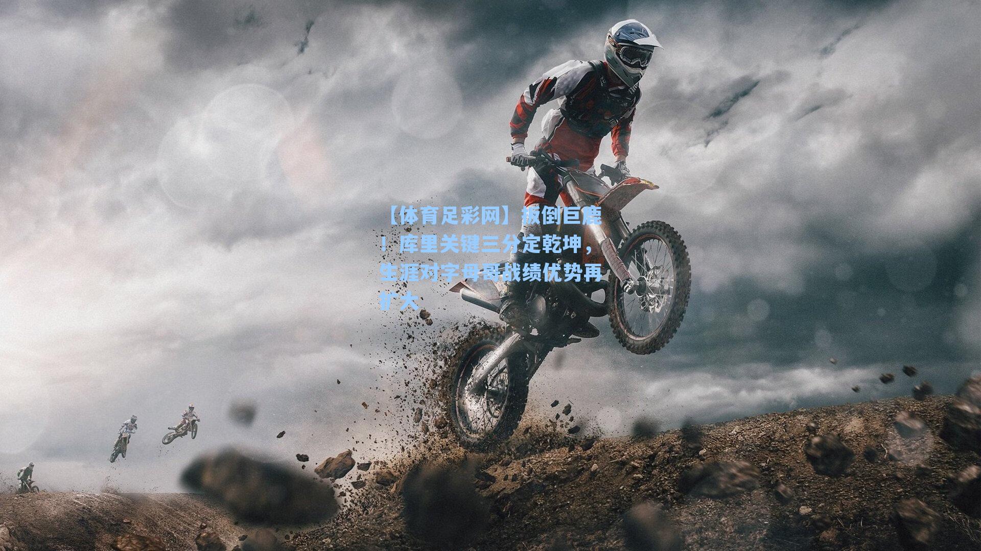 扳倒巨鹿！库里关键三分定乾坤，生涯对字母哥战绩优势再扩大