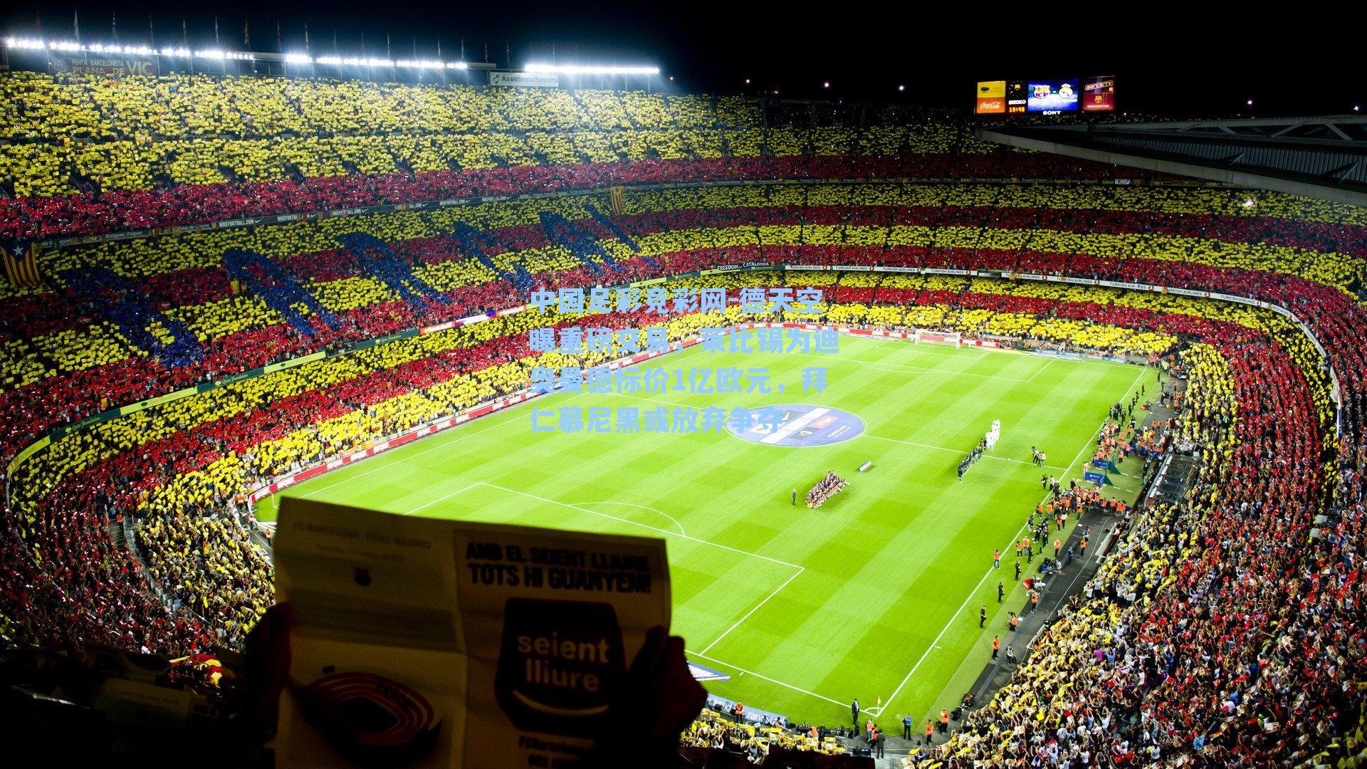 德天空曝重磅交易，莱比锡为迪奥曼德标价1亿欧元，拜仁慕尼黑或放弃争夺