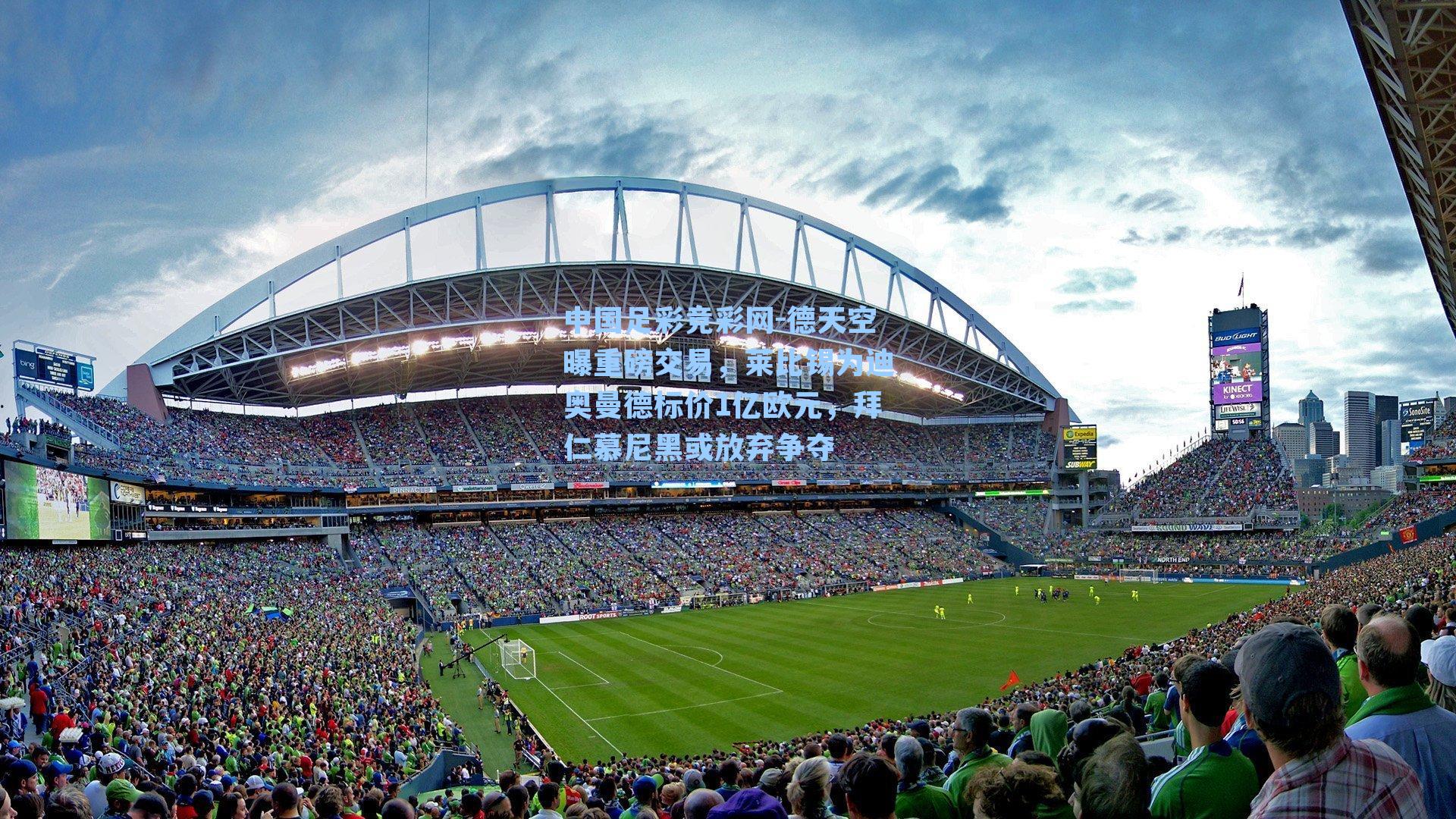 德天空曝重磅交易，莱比锡为迪奥曼德标价1亿欧元，拜仁慕尼黑或放弃争夺