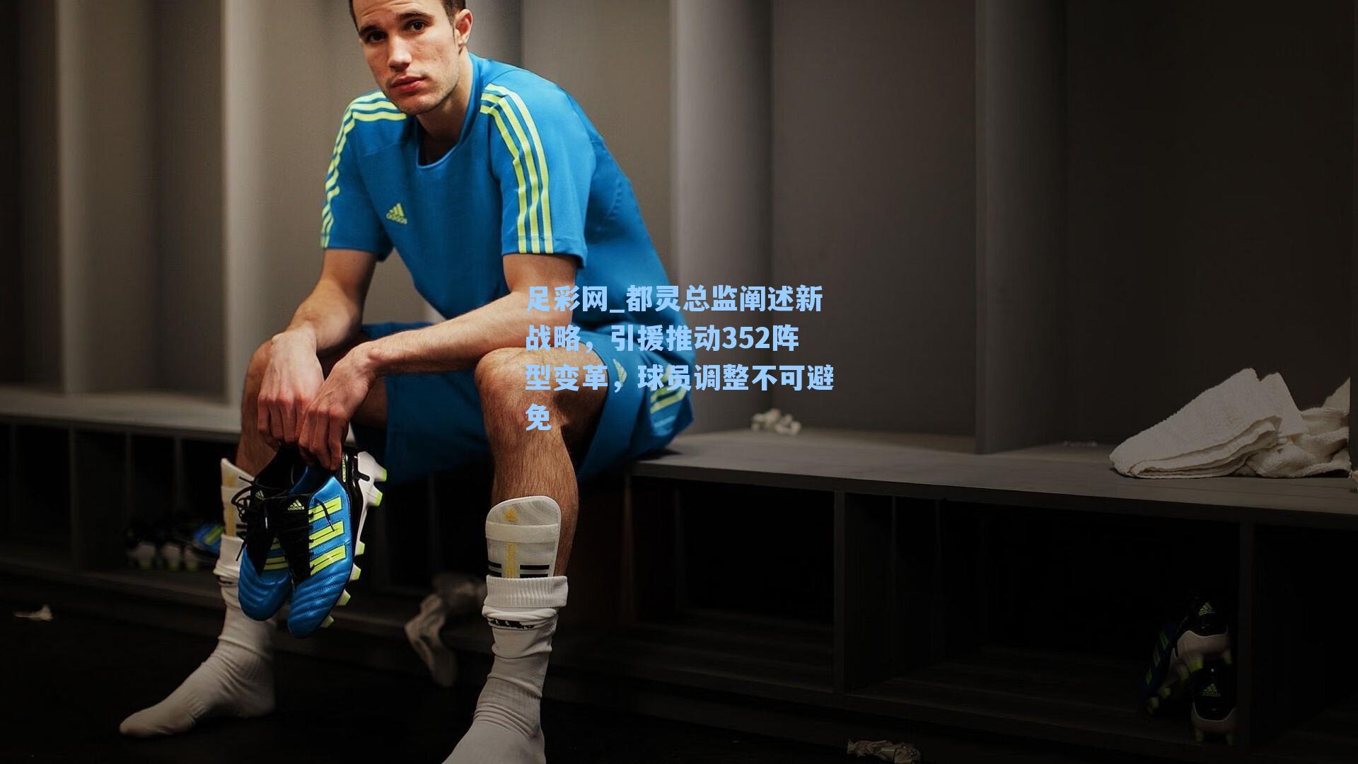 都灵总监阐述新战略，引援推动352阵型变革，球员调整不可避免