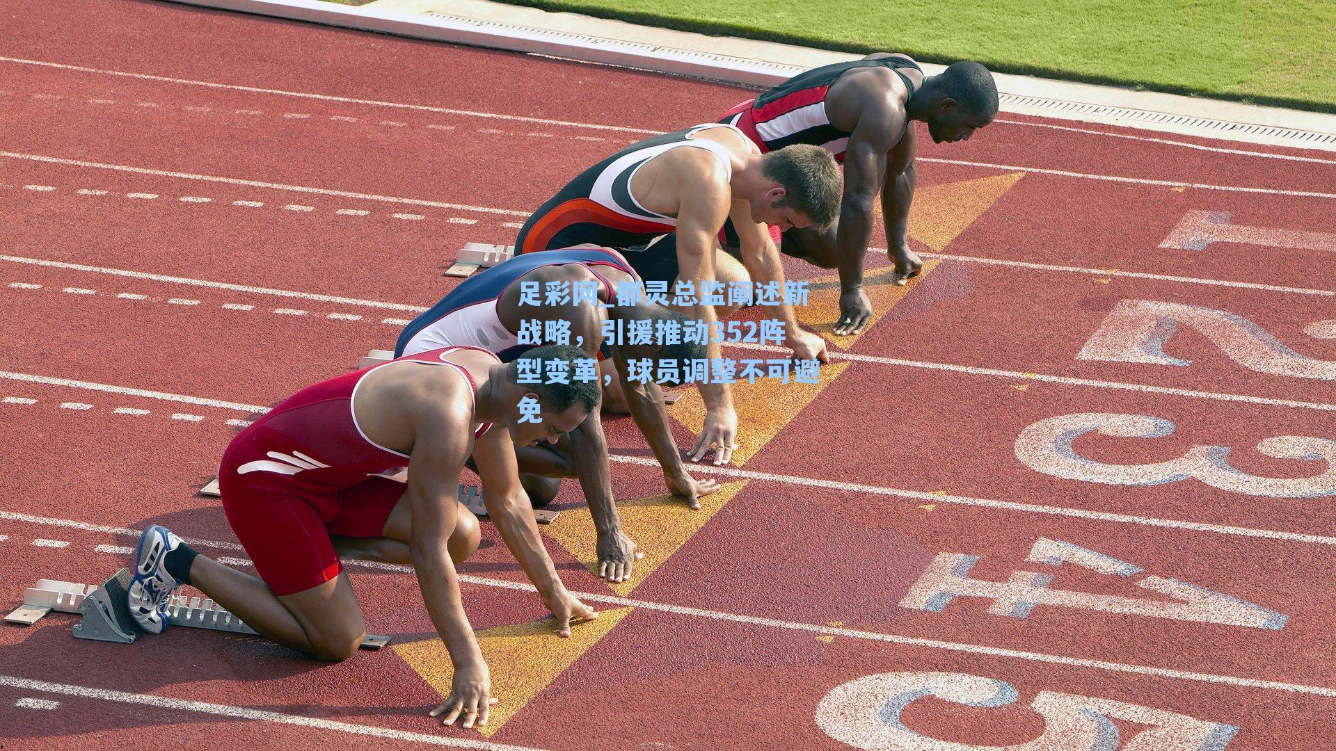 都灵总监阐述新战略，引援推动352阵型变革，球员调整不可避免