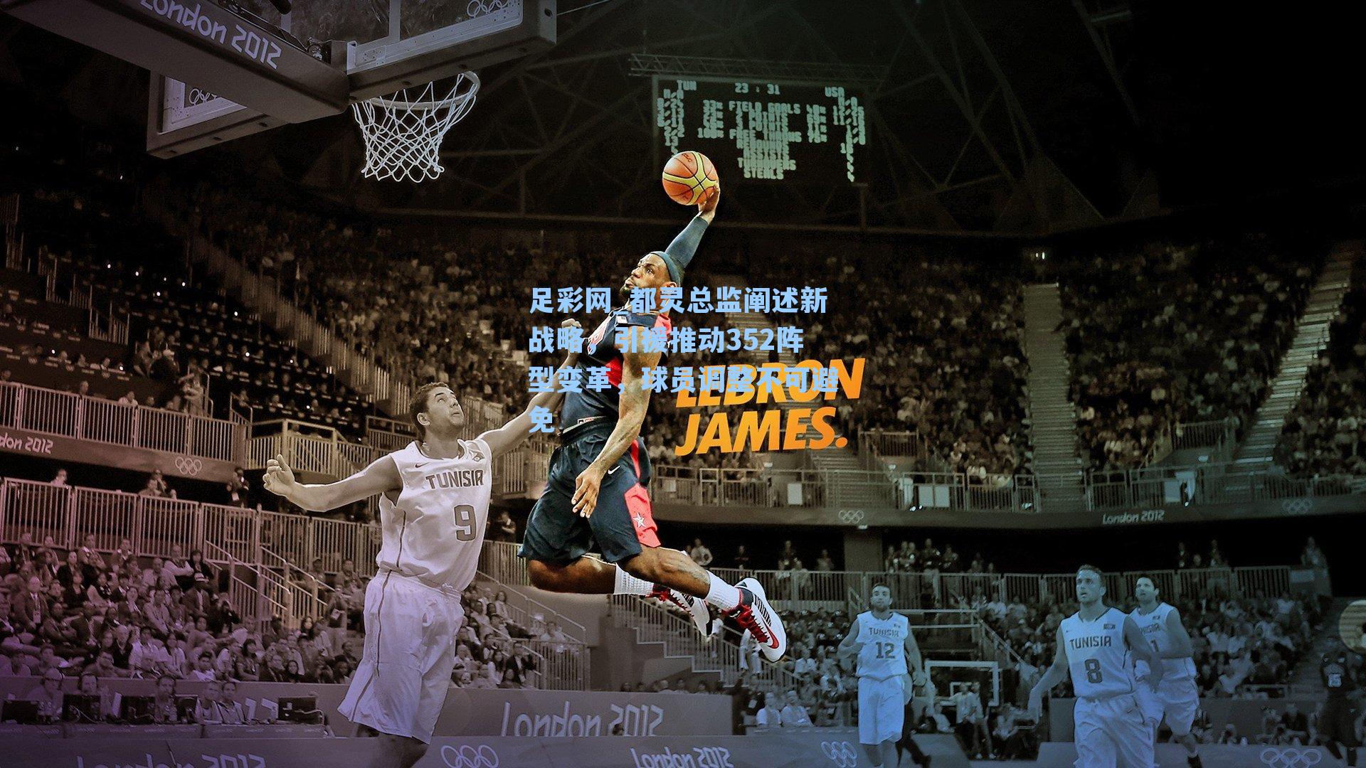 都灵总监阐述新战略，引援推动352阵型变革，球员调整不可避免