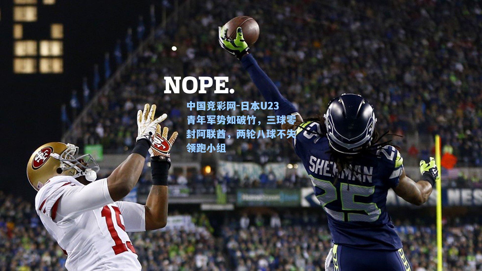 中国竞彩网-日本U23青年军势如破竹，三球零封阿联酋，两轮八球不失领跑小组