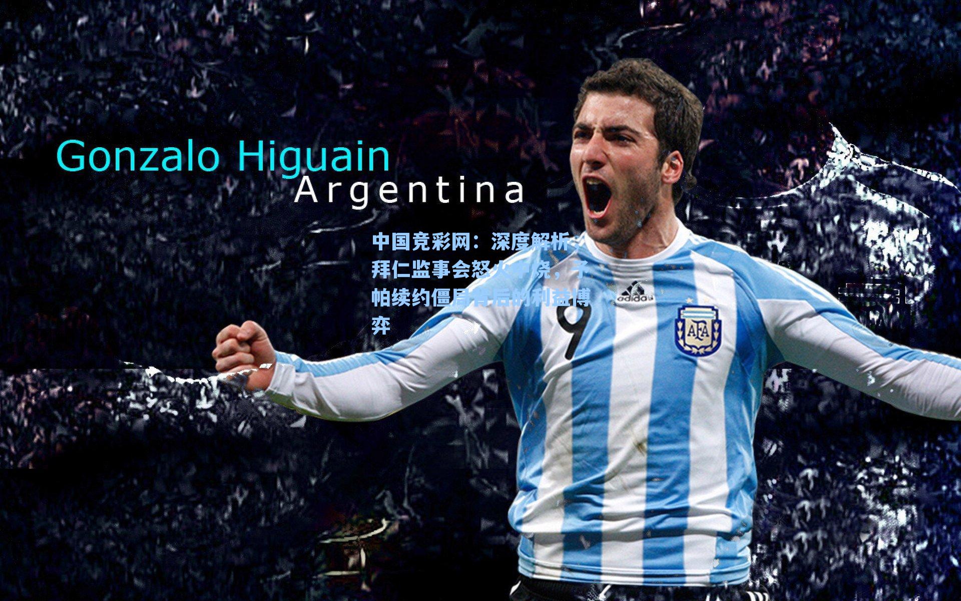 深度解析，拜仁监事会怒火中烧，予帕续约僵局背后的利益博弈