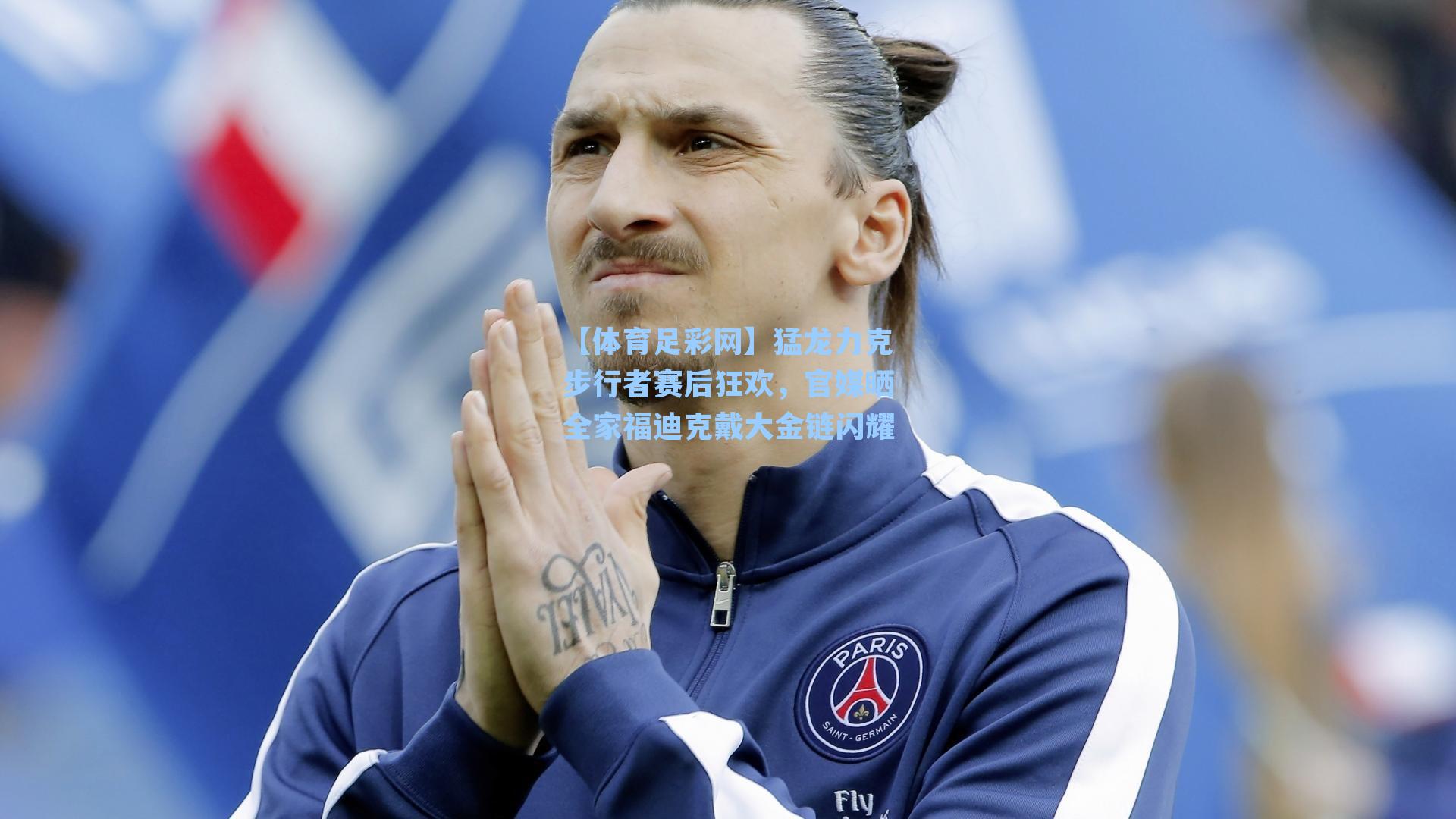 猛龙力克步行者赛后狂欢，官媒晒全家福迪克戴大金链闪耀