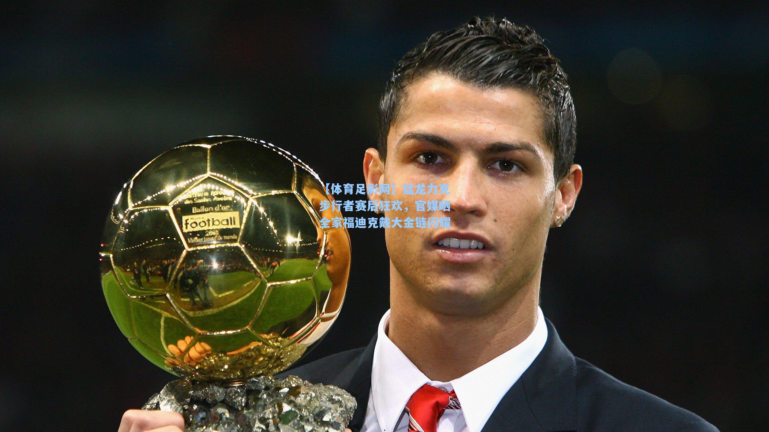 猛龙力克步行者赛后狂欢，官媒晒全家福迪克戴大金链闪耀