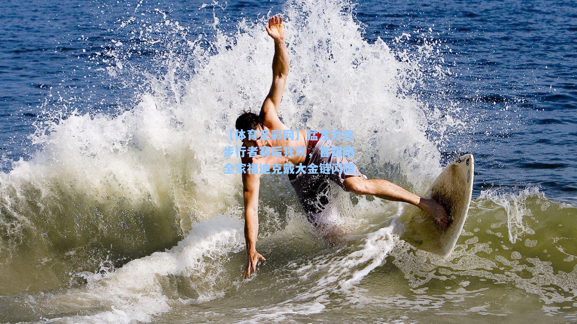 猛龙力克步行者赛后狂欢，官媒晒全家福迪克戴大金链闪耀