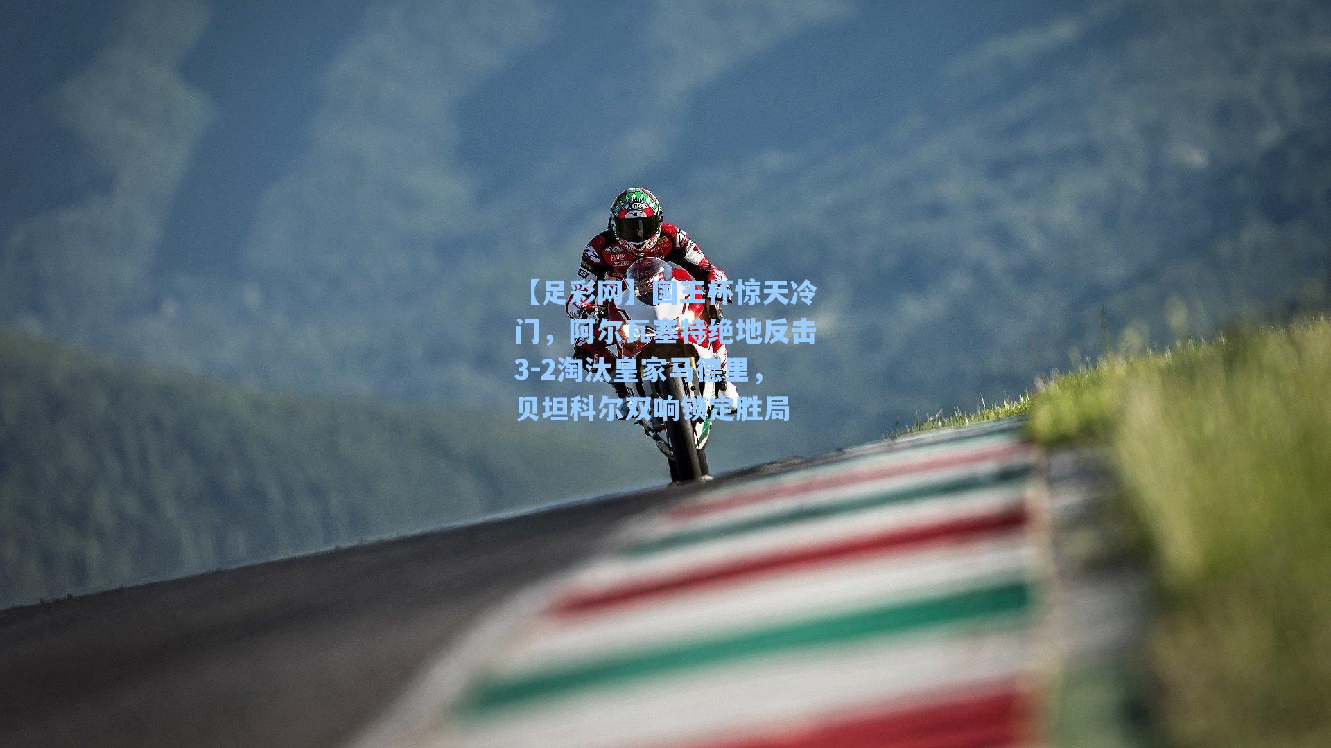 国王杯惊天冷门，阿尔瓦塞特绝地反击3-2淘汰皇家马德里，贝坦科尔双响锁定胜局