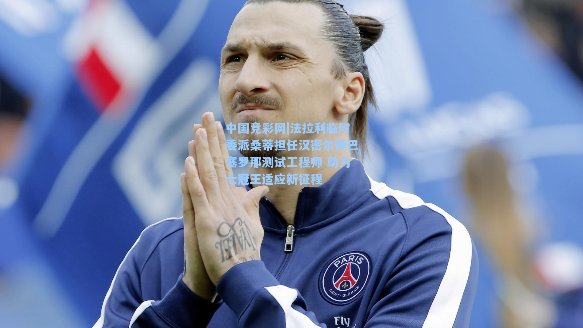 中国竞彩网|法拉利临时委派桑蒂担任汉密尔顿巴塞罗那测试工程师 助力七冠王适应新征程