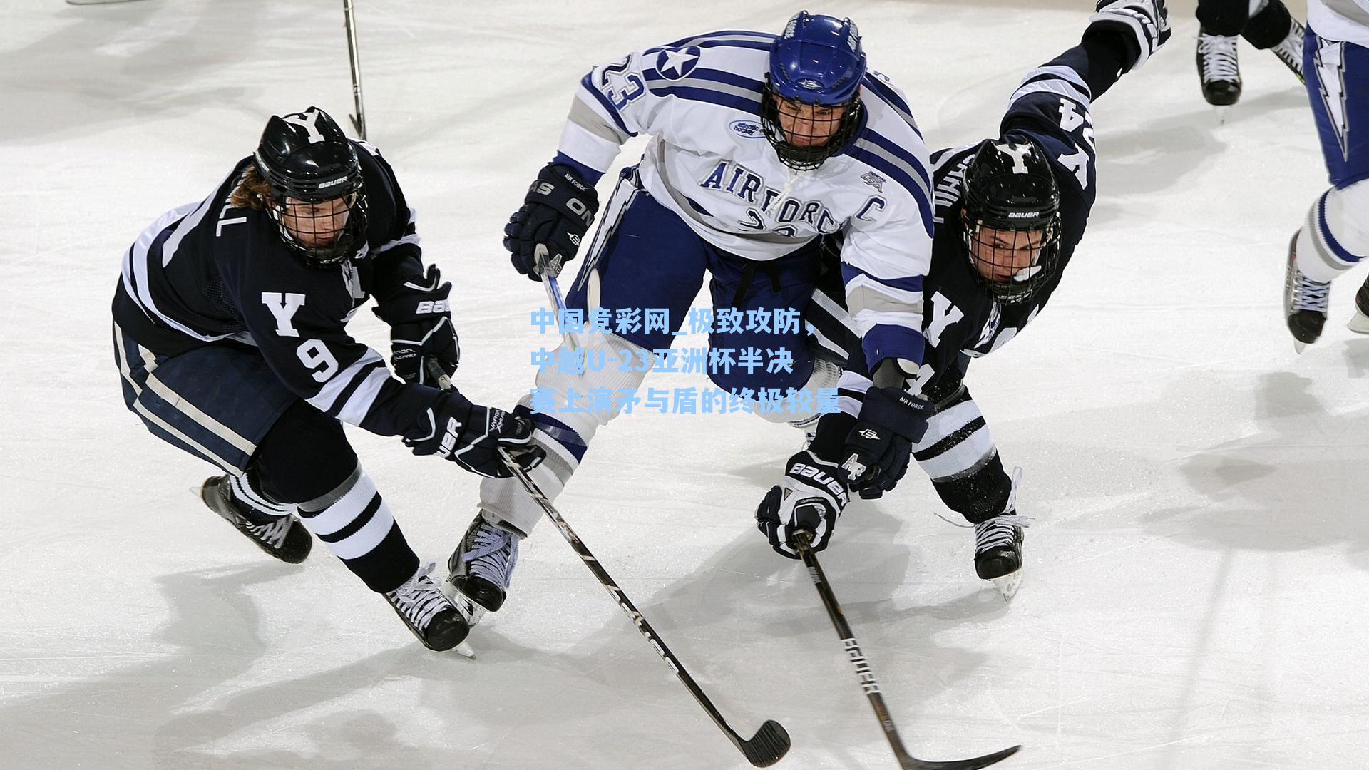 极致攻防，中越U-23亚洲杯半决赛上演矛与盾的终极较量