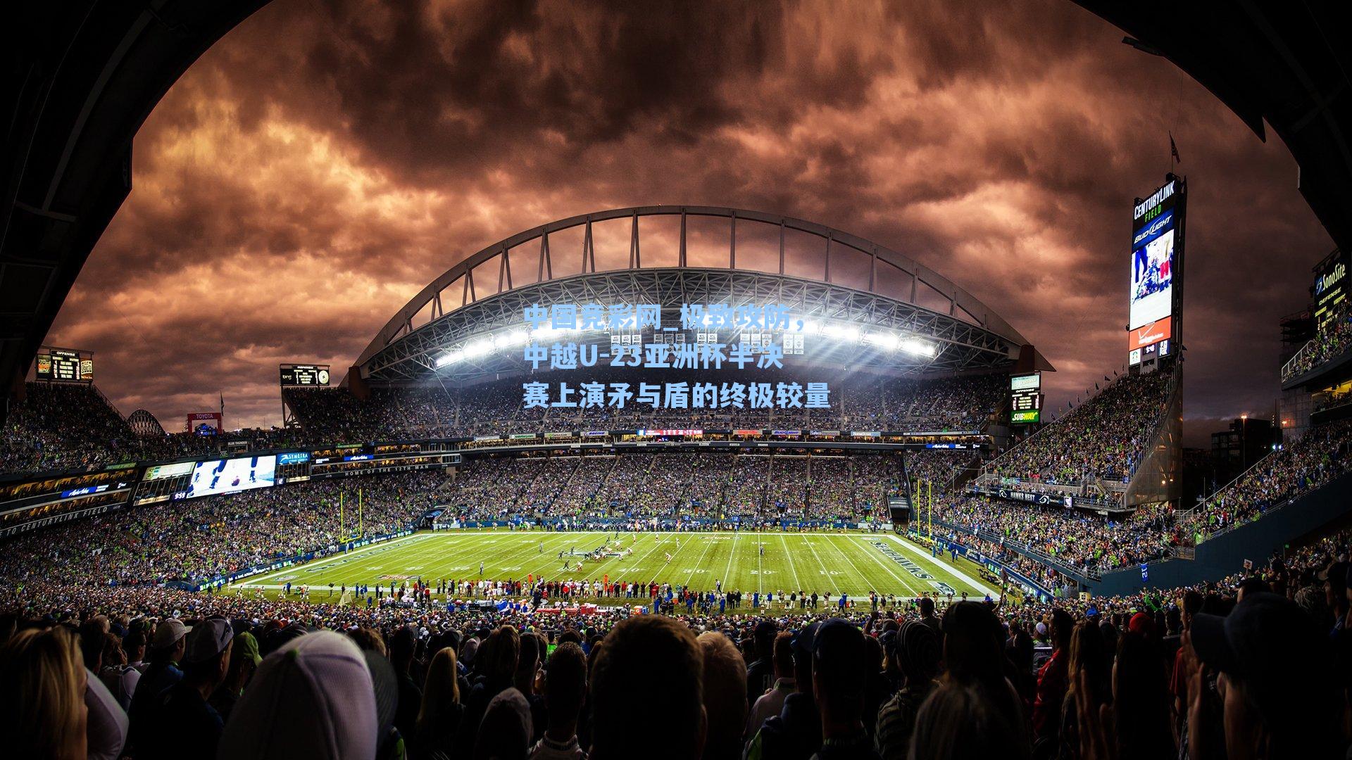 极致攻防，中越U-23亚洲杯半决赛上演矛与盾的终极较量