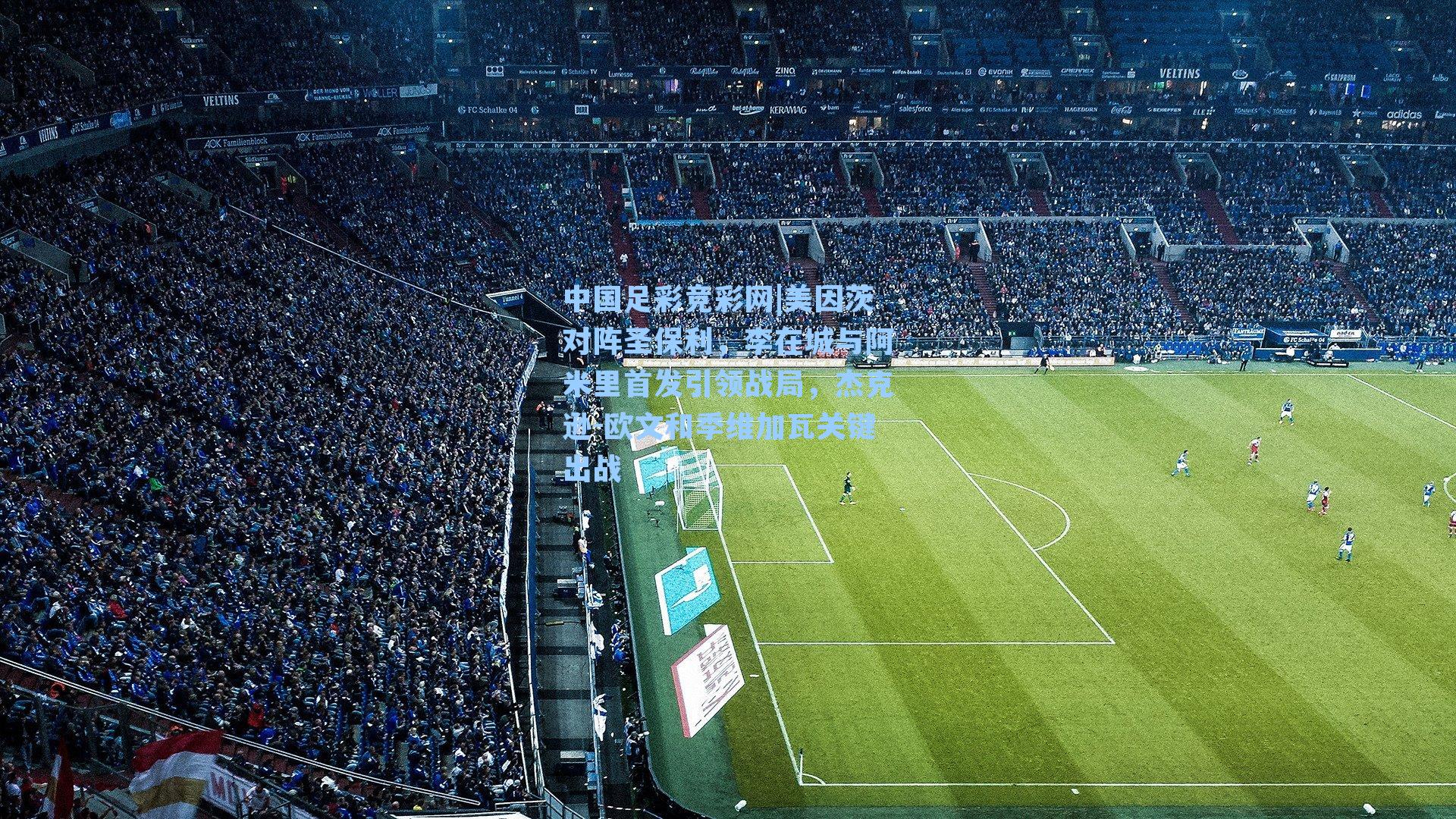 美因茨对阵圣保利,李在城与阿米里首发引领战局,杰克逊-欧文和季维加瓦关键出战