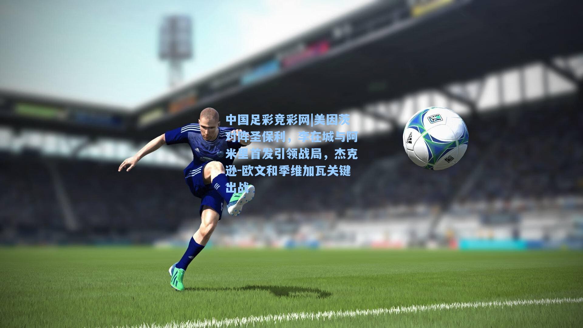 美因茨对阵圣保利,李在城与阿米里首发引领战局,杰克逊-欧文和季维加瓦关键出战