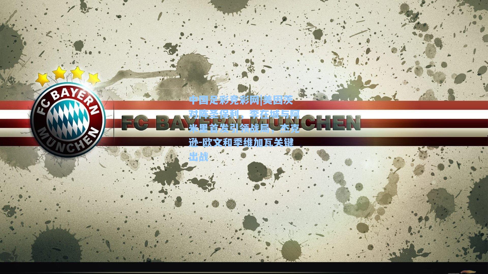 美因茨对阵圣保利,李在城与阿米里首发引领战局,杰克逊-欧文和季维加瓦关键出战