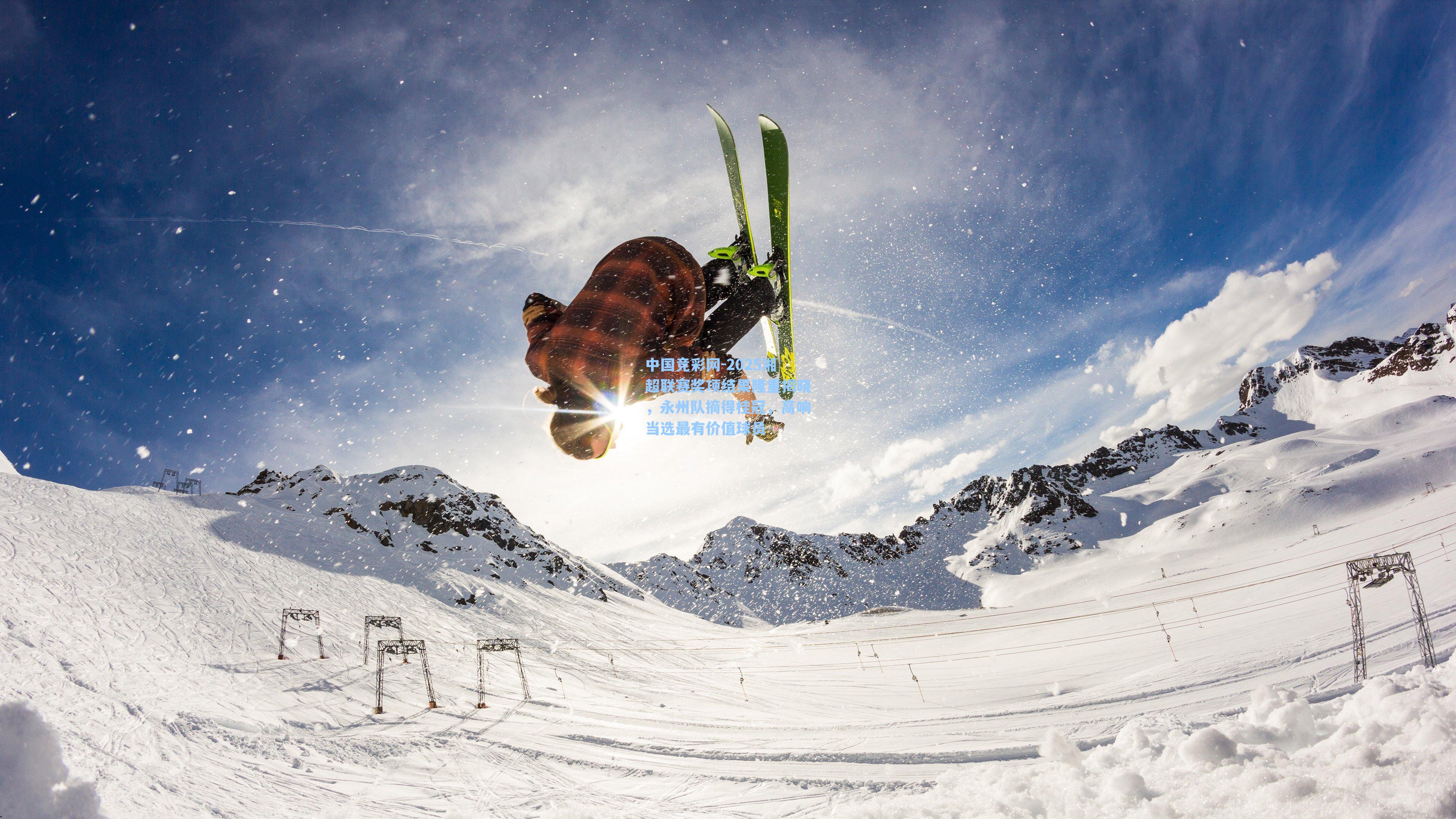 中国竞彩网-2025湘超联赛奖项结果隆重揭晓，永州队摘得桂冠，高响当选最有价值球员