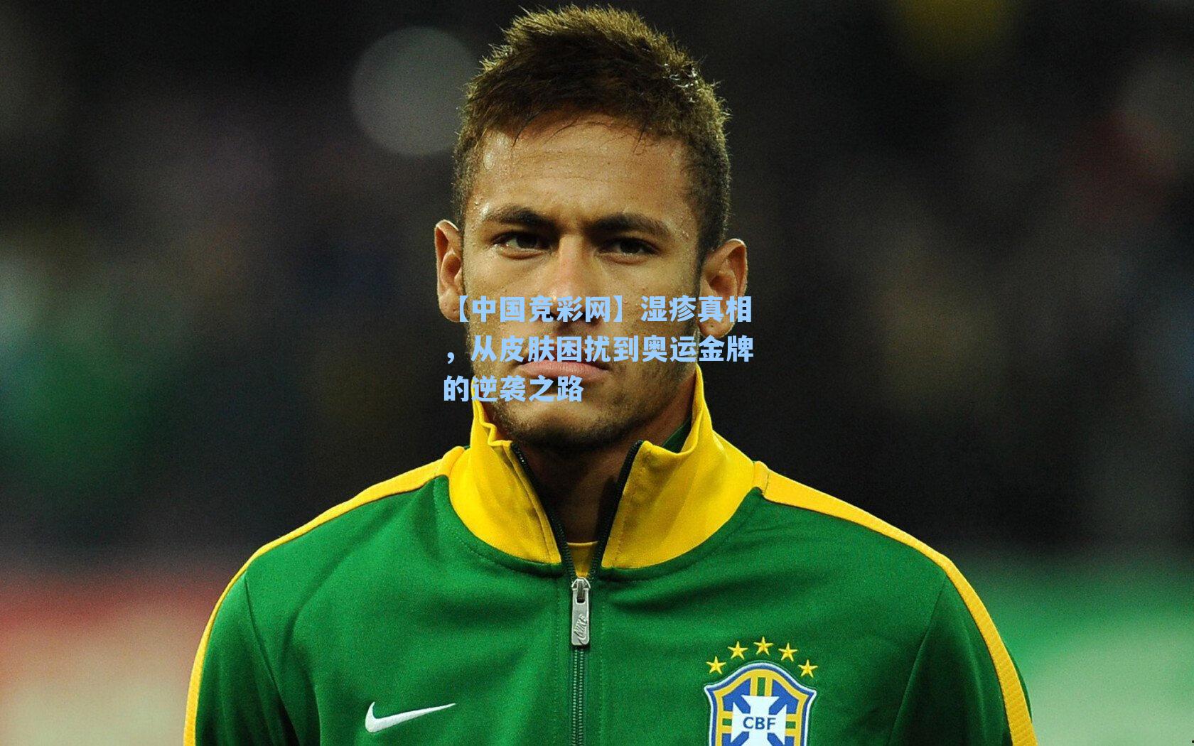 湿疹真相，从皮肤困扰到奥运金牌的逆袭之路