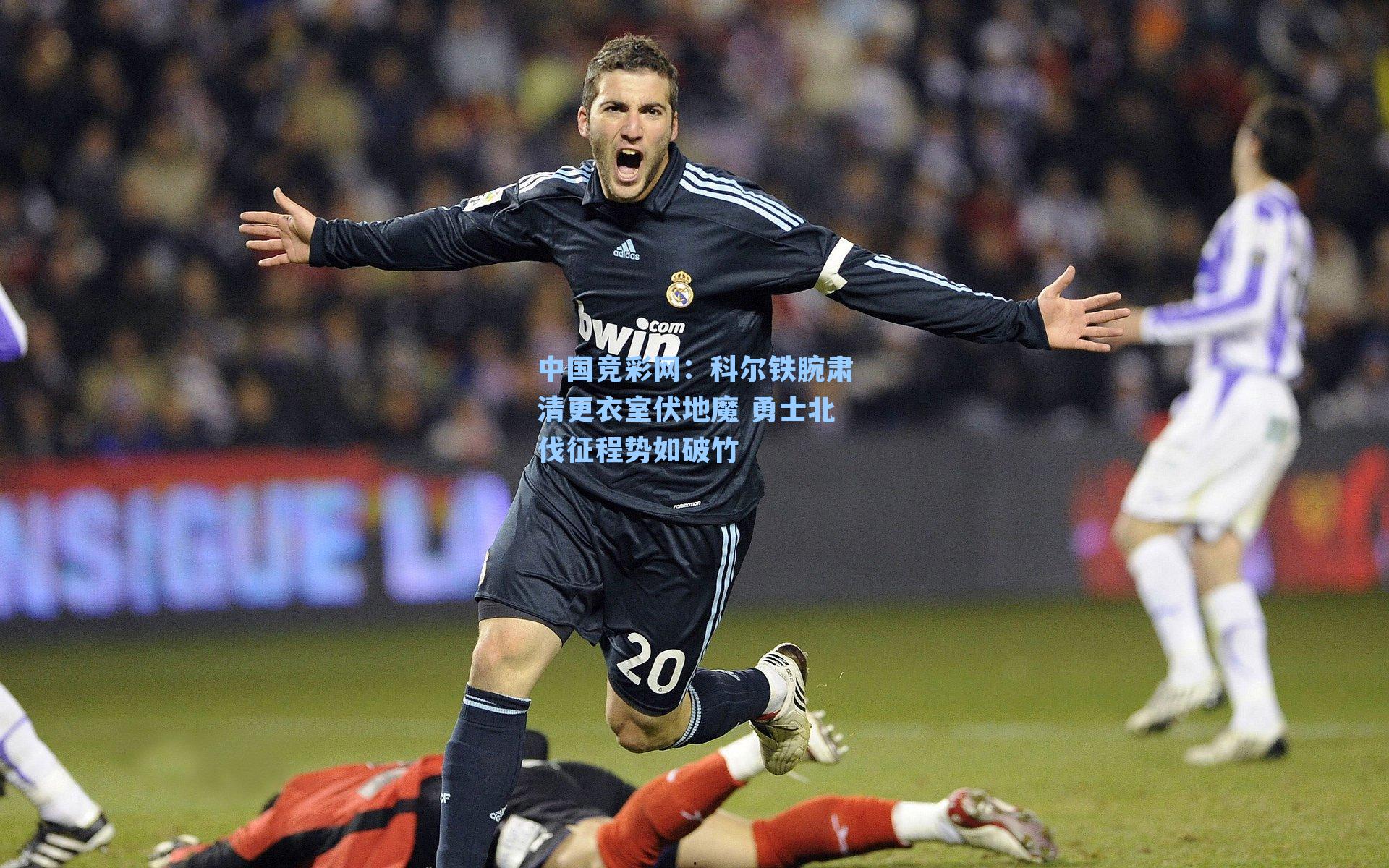 科尔铁腕肃清更衣室伏地魔 勇士北伐征程势如破竹