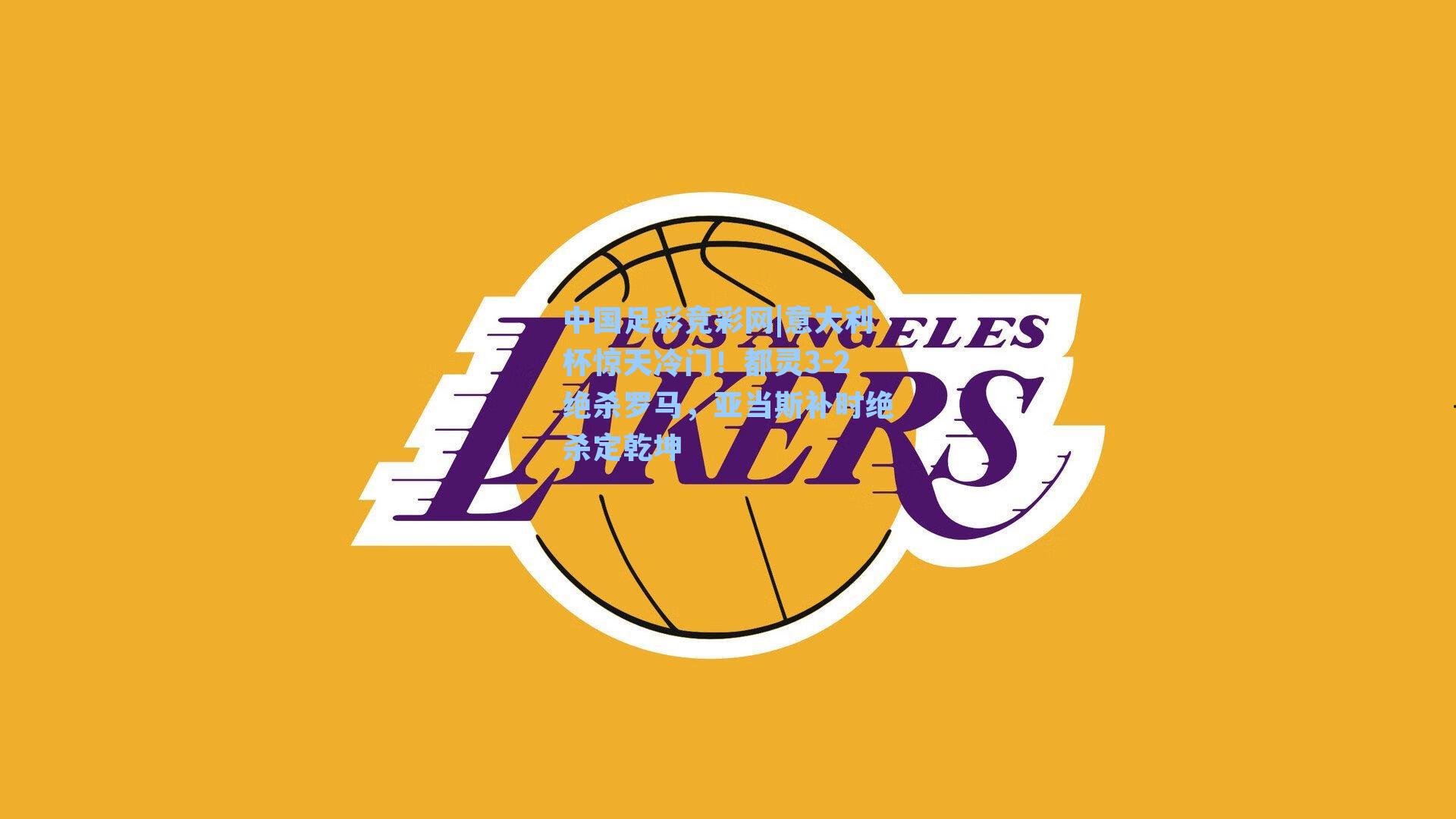 中国足彩竞彩网|意大利杯惊天冷门！都灵3-2绝杀罗马，亚当斯补时绝杀定乾坤