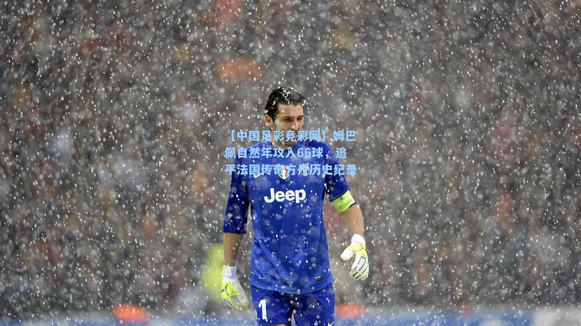 【中国足彩竞彩网】姆巴佩自然年攻入66球，追平法国传奇方丹历史纪录