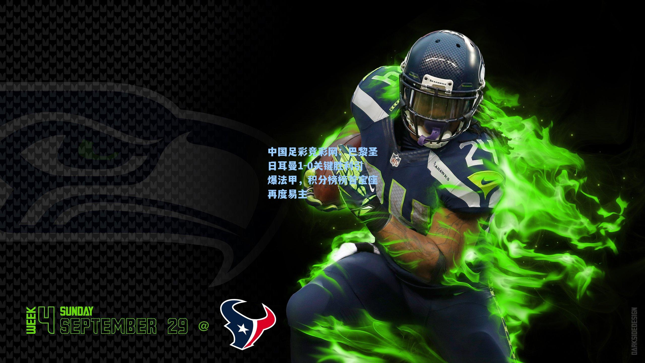 中国足彩竞彩网：巴黎圣日耳曼1-0关键胜利引爆法甲，积分榜榜首宝座再度易主