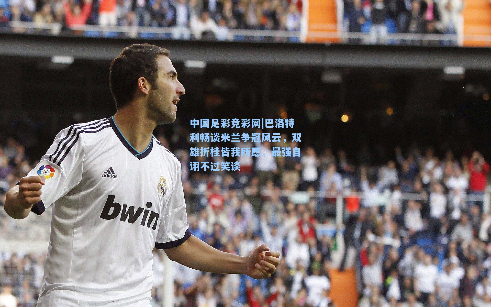 巴洛特利畅谈米兰争冠风云，双雄折桂皆我所愿，最强自诩不过笑谈