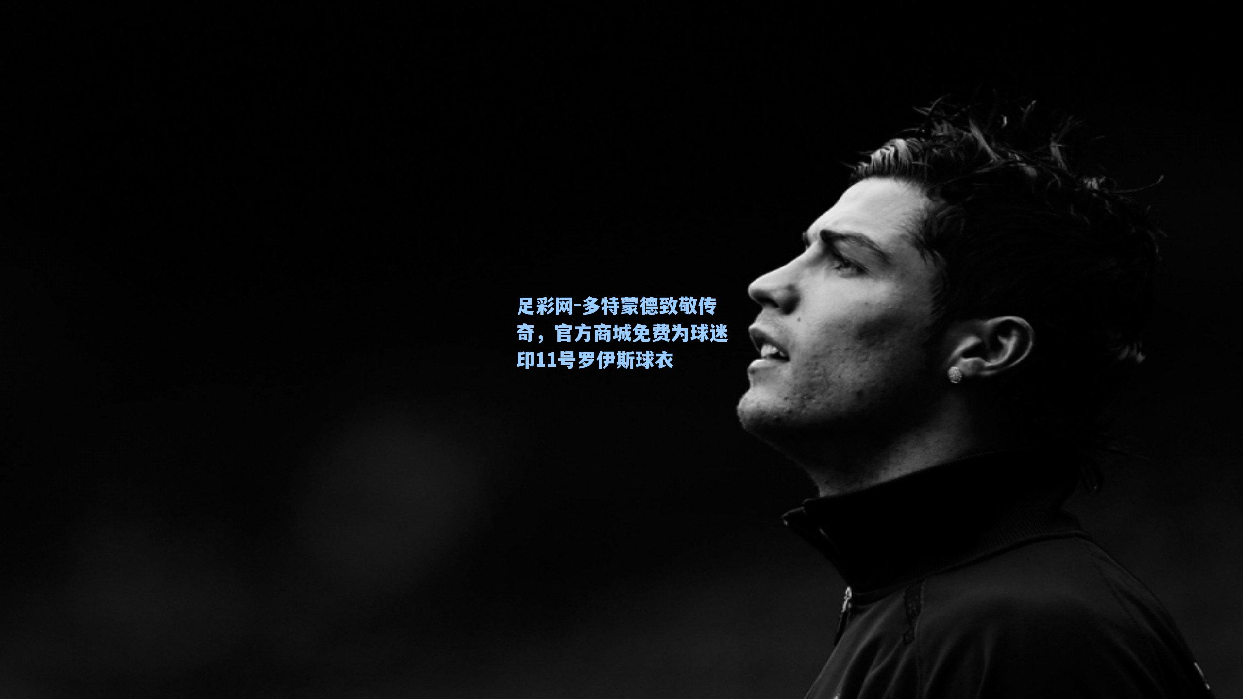 足彩网-多特蒙德致敬传奇，官方商城免费为球迷印11号罗伊斯球衣