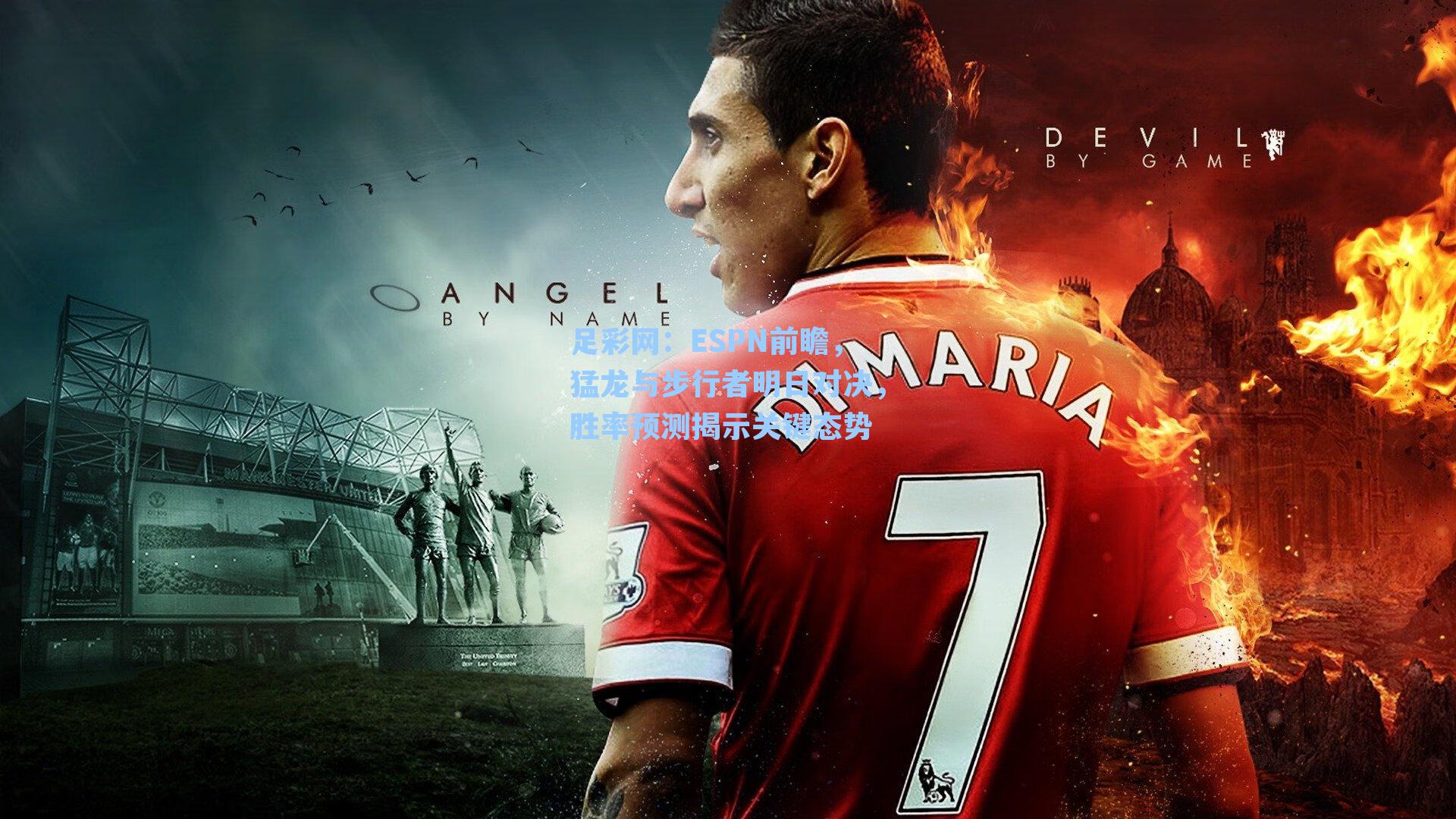 足彩网：ESPN前瞻，猛龙与步行者明日对决，胜率预测揭示关键态势