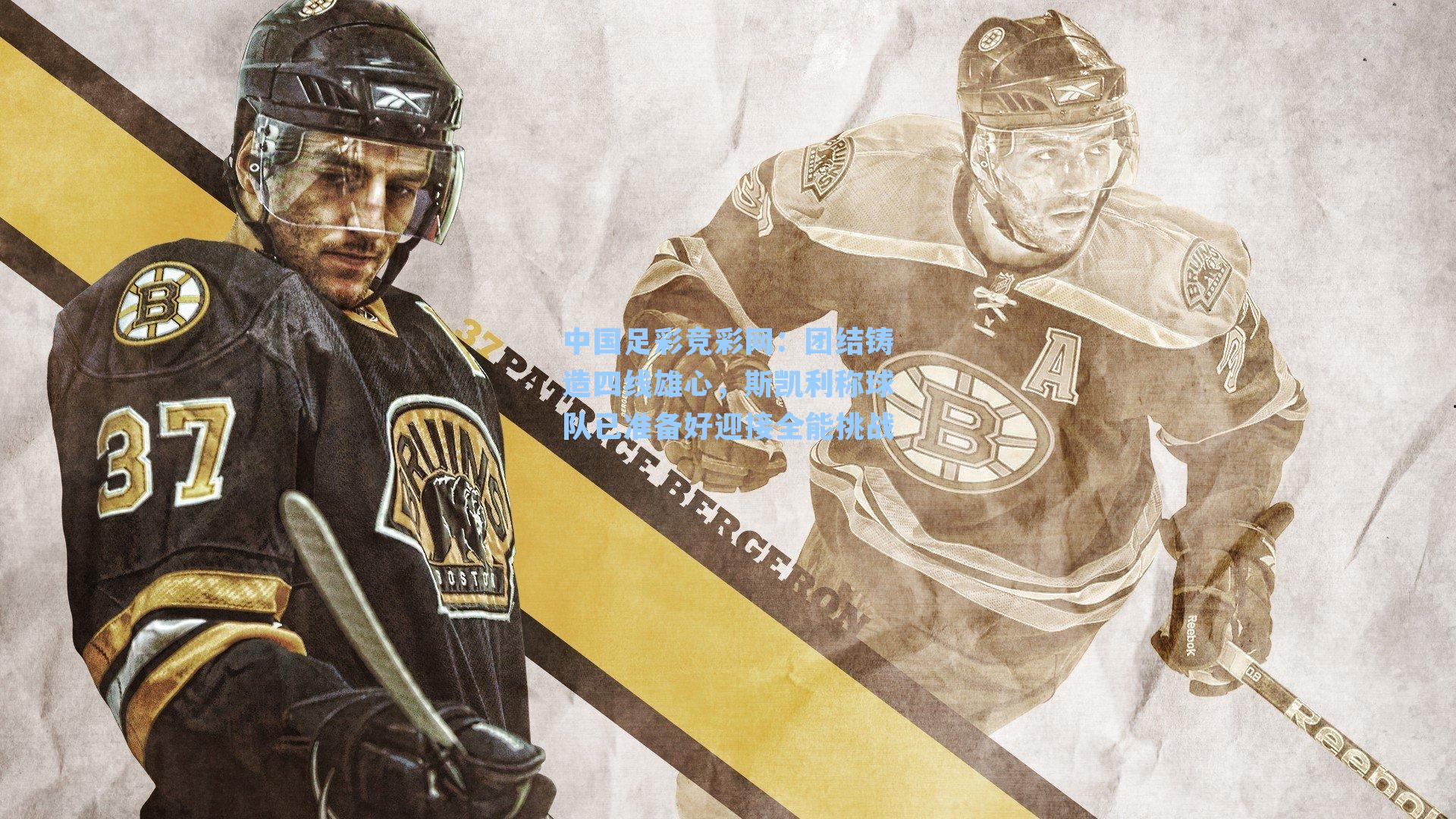 团结铸造四线雄心，斯凯利称球队已准备好迎接全能挑战