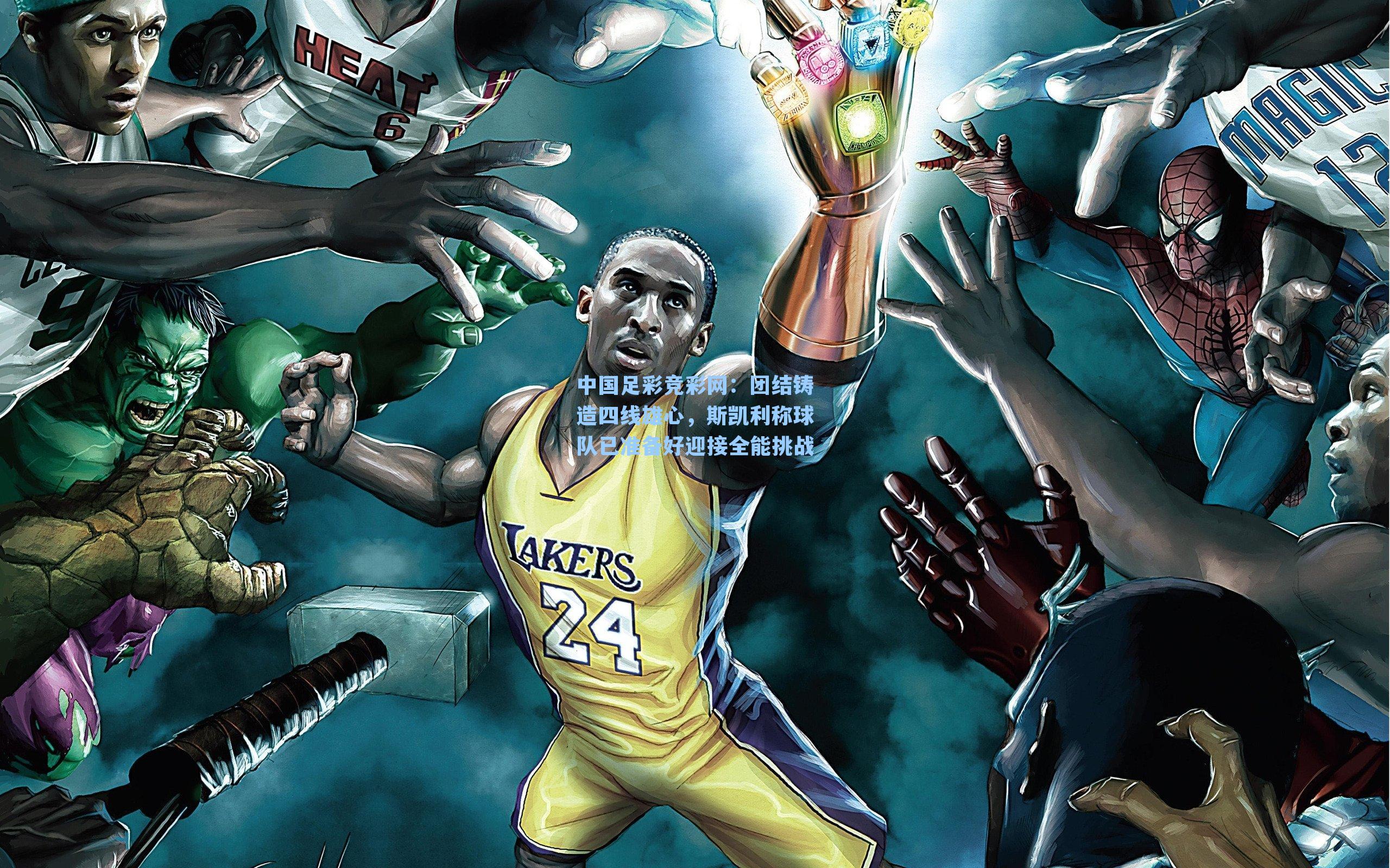 团结铸造四线雄心，斯凯利称球队已准备好迎接全能挑战