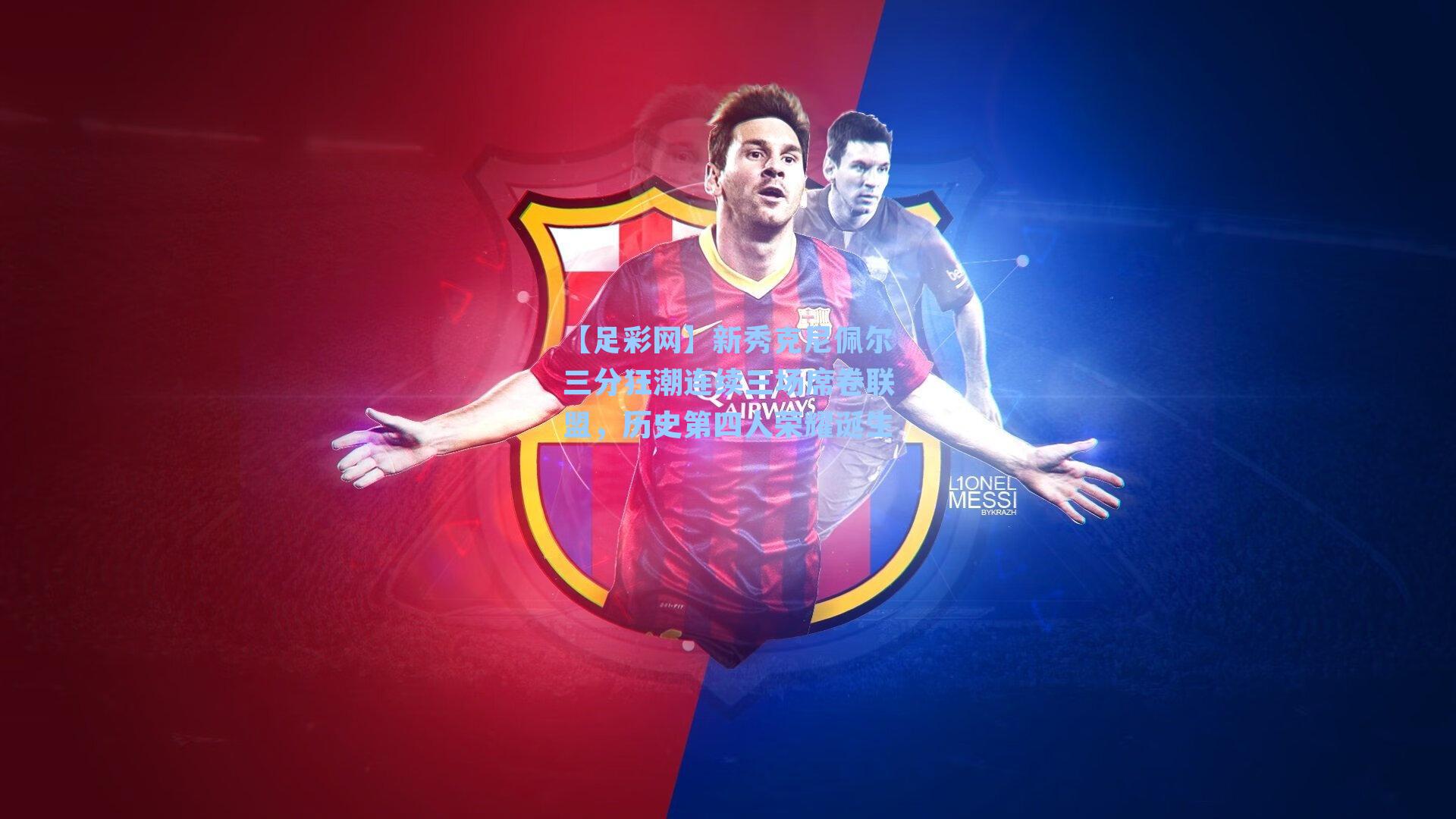 新秀克尼佩尔三分狂潮连续三场席卷联盟，历史第四人荣耀诞生