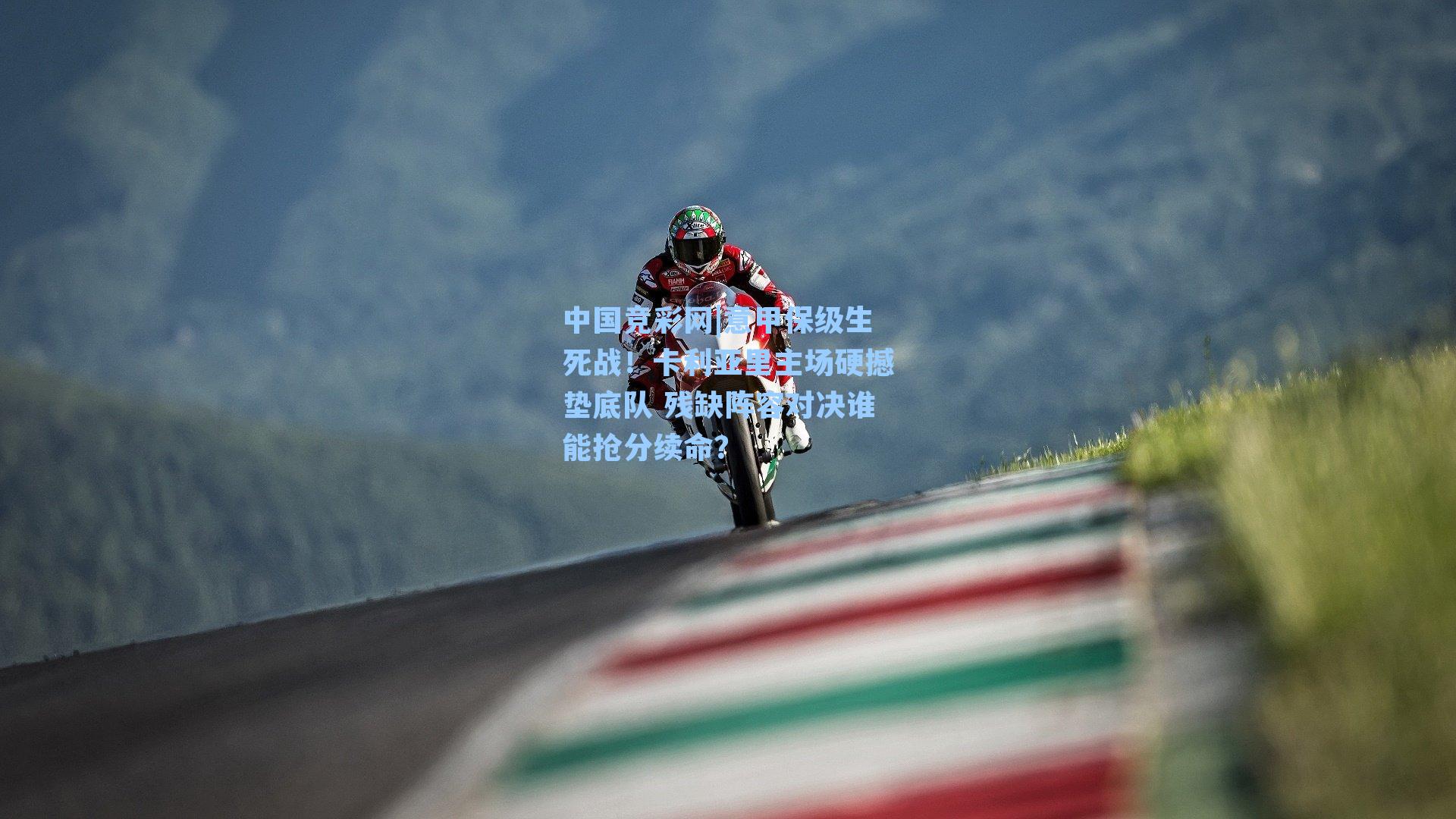 意甲保级生死战！卡利亚里主场硬撼垫底队 残缺阵容对决谁能抢分续命？