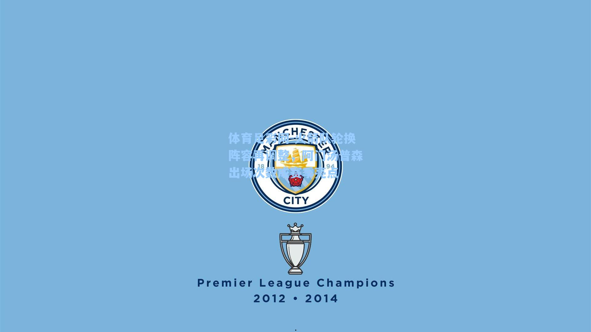 火箭队轮换阵容再调整，阿门汤普森出场次数成赛季亮点