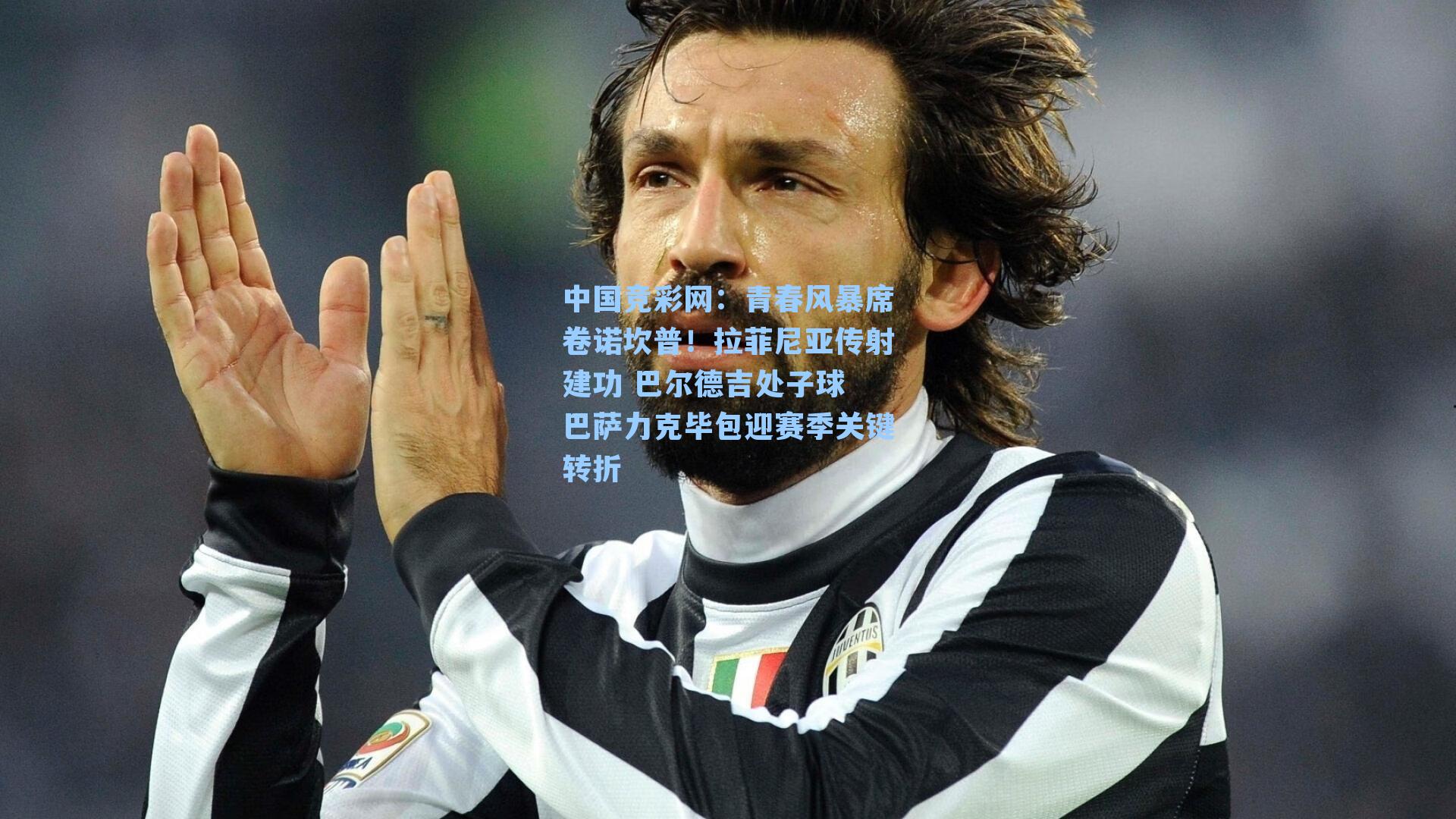 中国竞彩网：青春风暴席卷诺坎普！拉菲尼亚传射建功 巴尔德吉处子球 巴萨力克毕包迎赛季关键转折