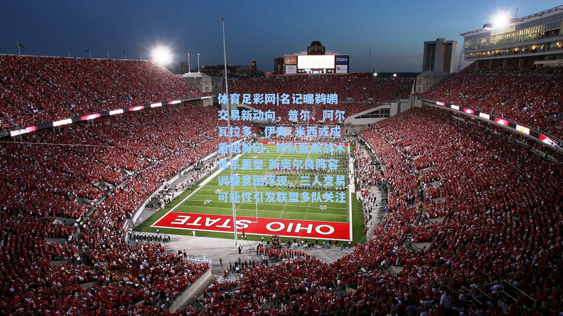 体育足彩网|名记曝鹈鹕交易新动向，普尔、阿尔瓦拉多、伊夫·米西或成重组筹码，球队酝酿战术体系重塑 新奥尔良阵容调整意图浮现，三人交易可能性引发联盟多队关注