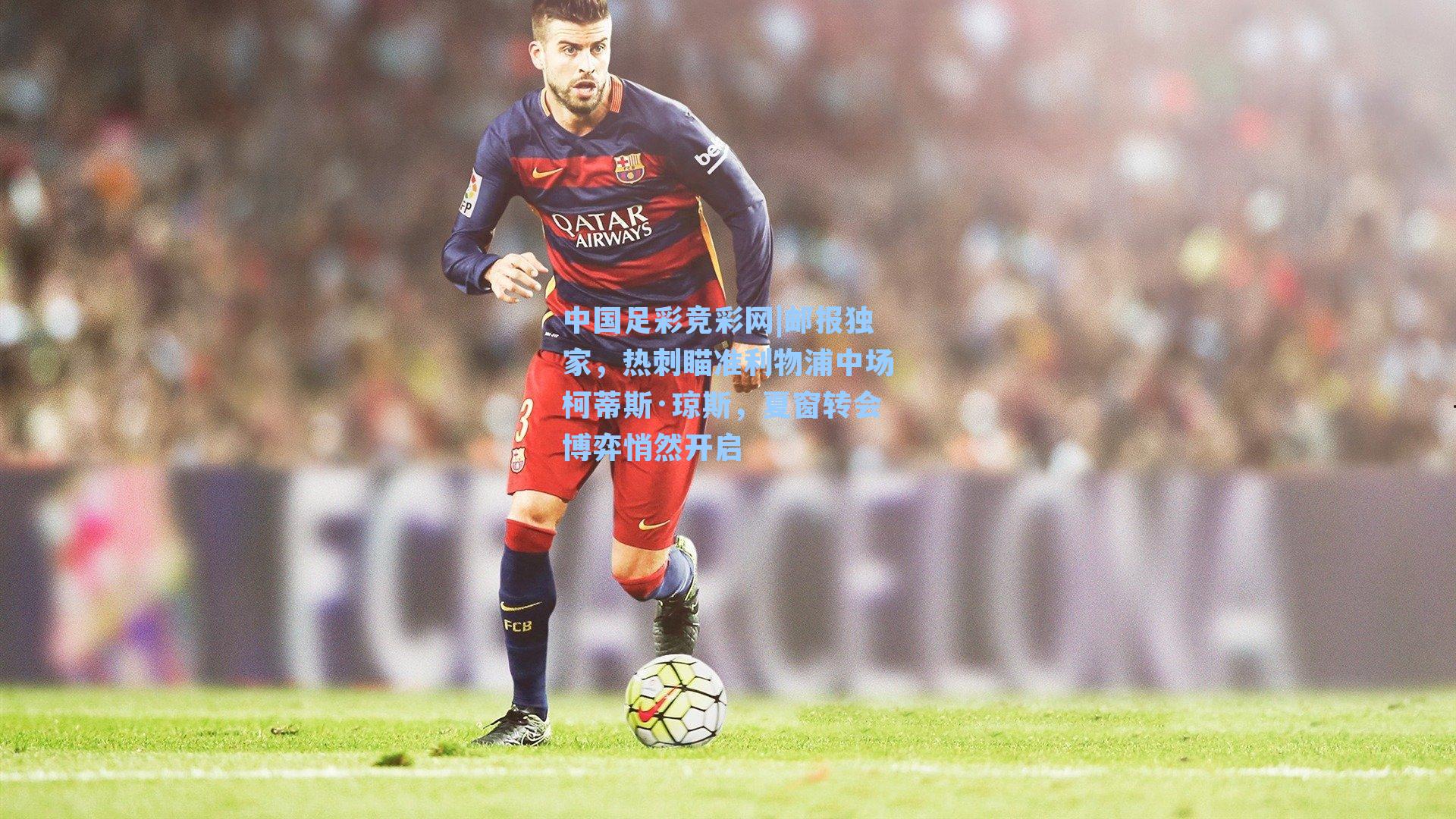 邮报独家，热刺瞄准利物浦中场柯蒂斯·琼斯，夏窗转会博弈悄然开启