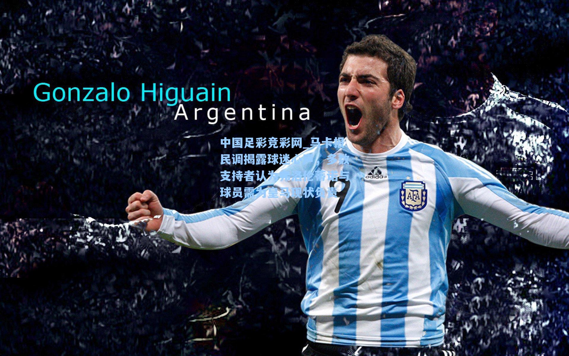 中国足彩竞彩网_马卡报民调揭露球迷心声，多数支持者认为弗洛伦蒂诺与球员需为皇马现状负责